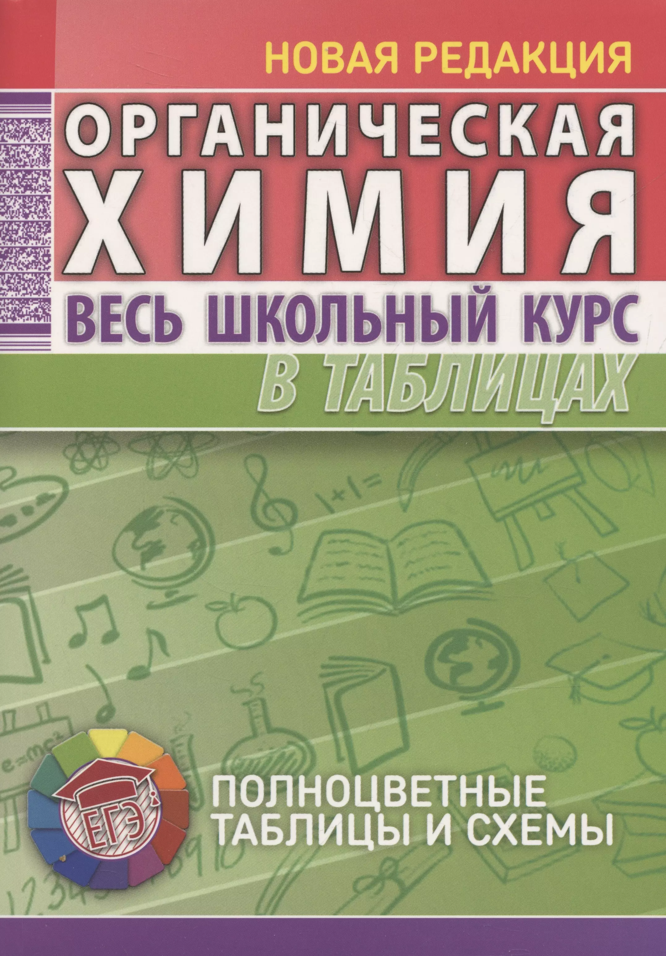 Литвинова Светлана Адамовна Органическая химия. Весь школьный курс в таблицах..