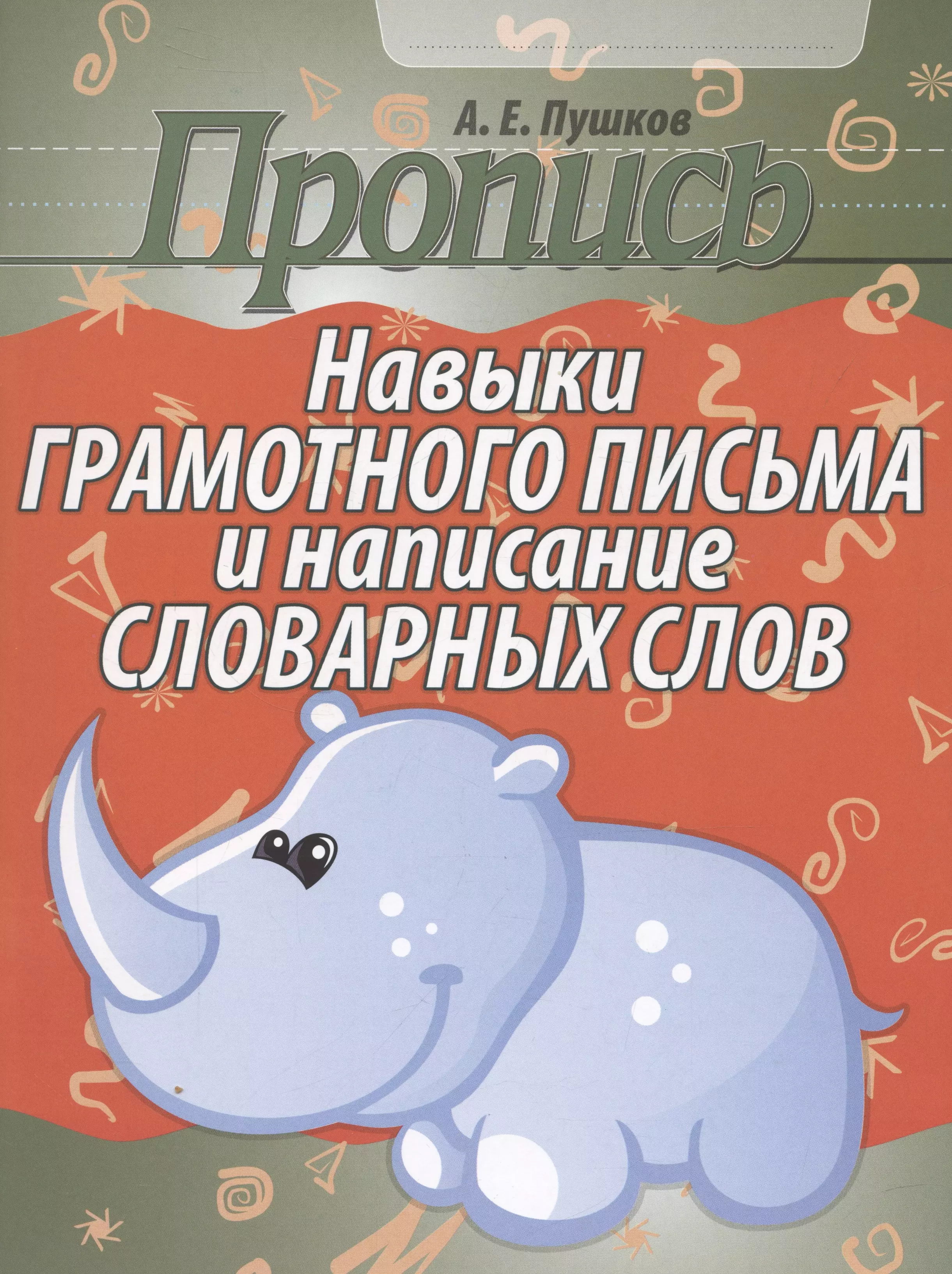 Пушков Александр Евгеньевич Пропись. Навыки грамотного письма и написание словарных слов..