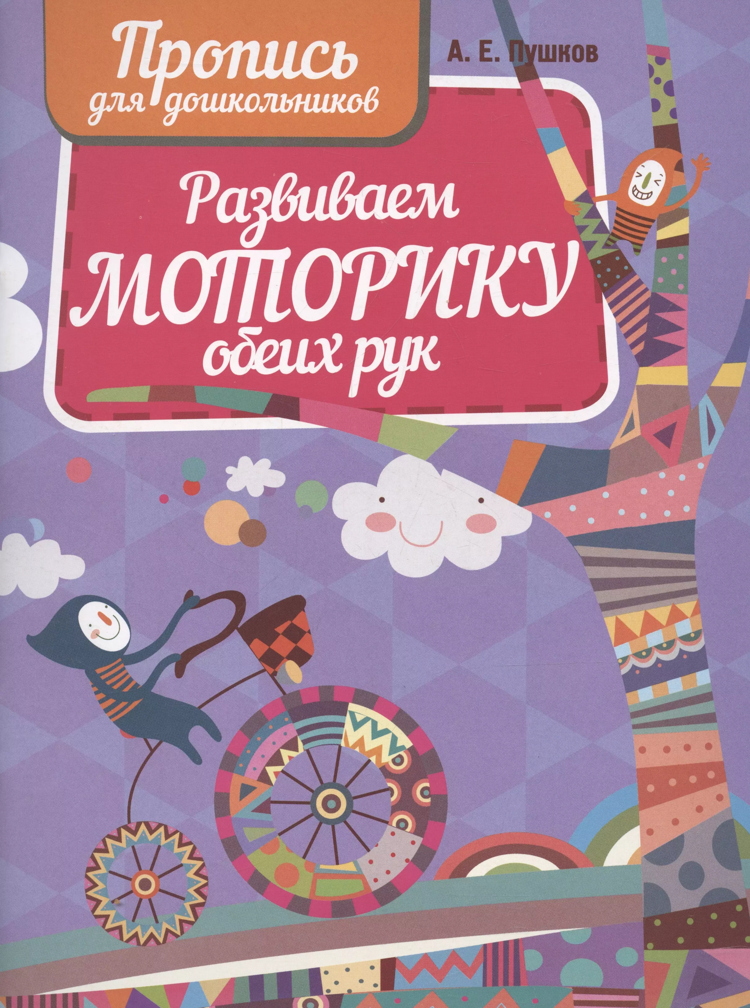 Пушков Александр Евгеньевич Развиваем моторику обеих рук. Пропись для дошкольников..