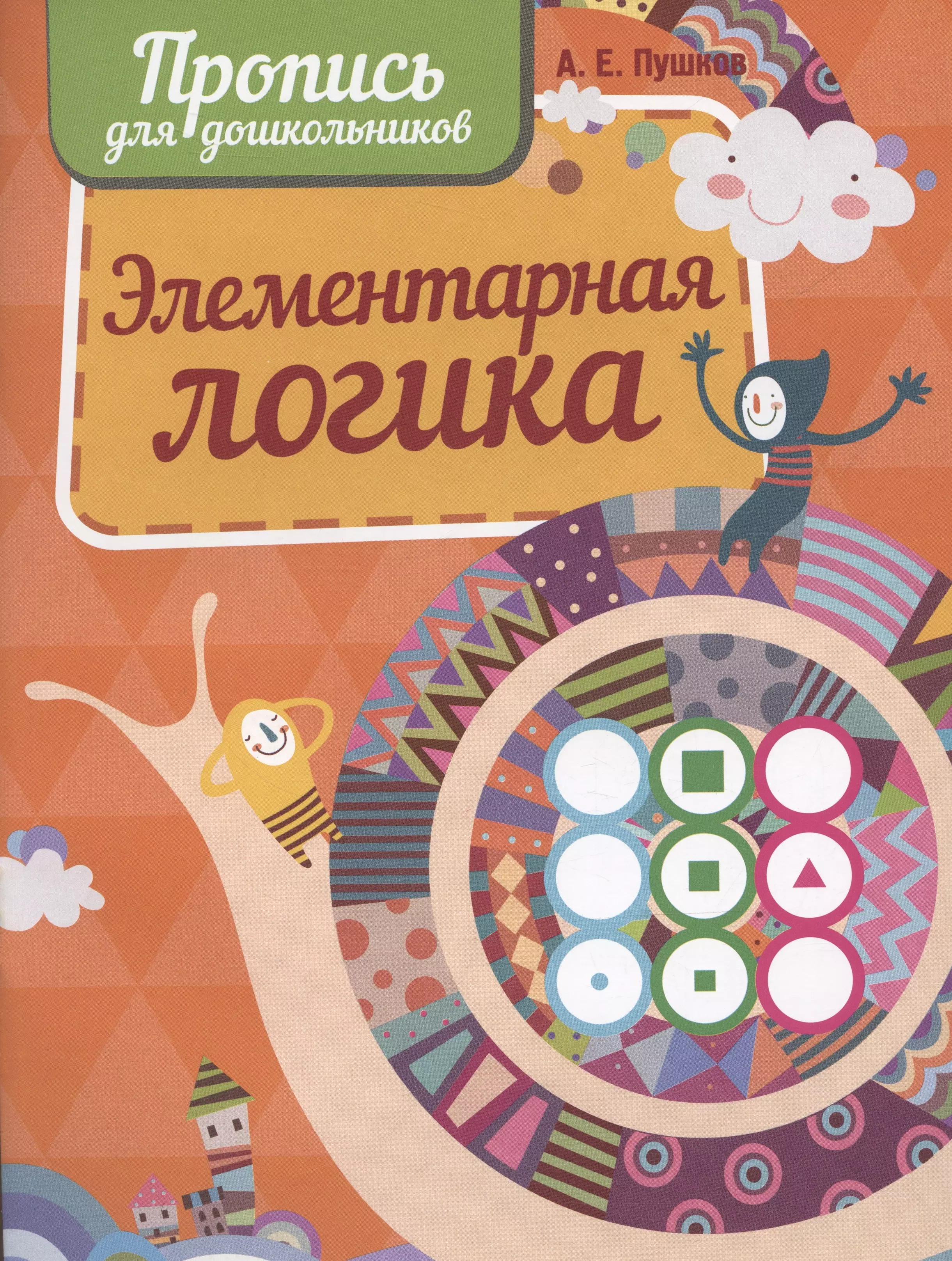 Пушков Александр Евгеньевич Элементарная логика. Пропись для дошкольников..