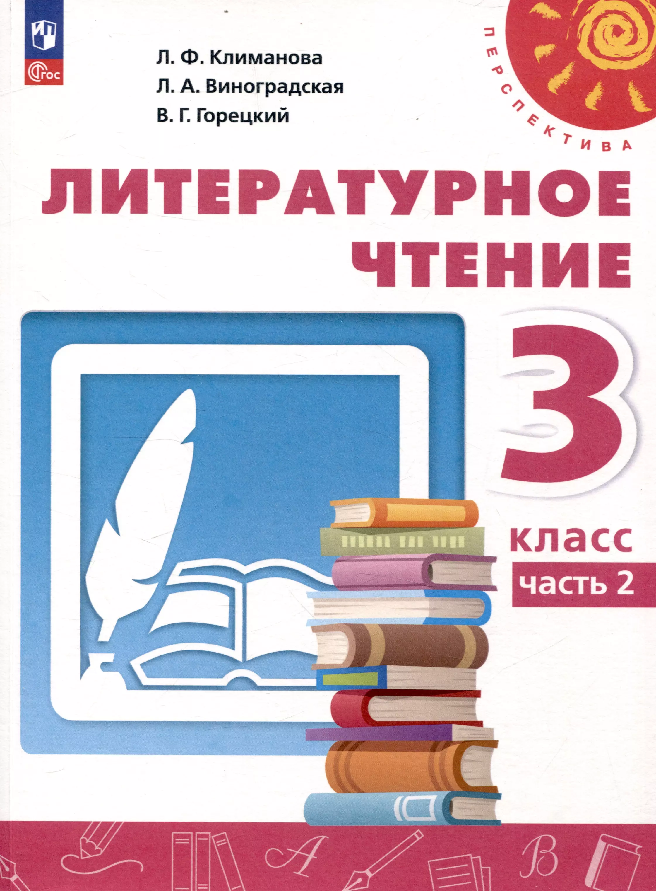 Литературное чтение. 3 класс. Учебник в 2 частях. Часть 2