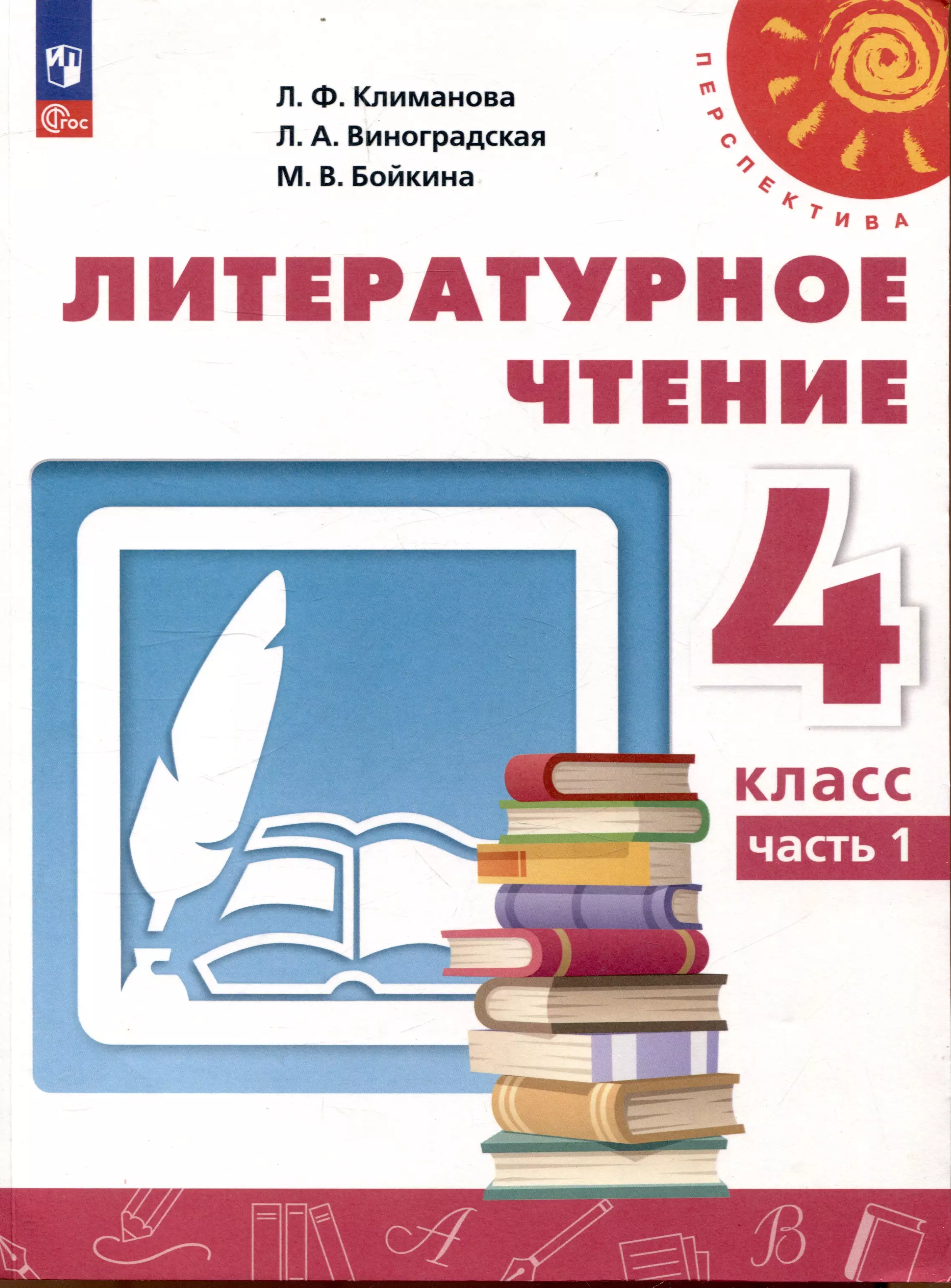 Литературное чтение. 4 класс. Учебник в 2 частях. Часть 1