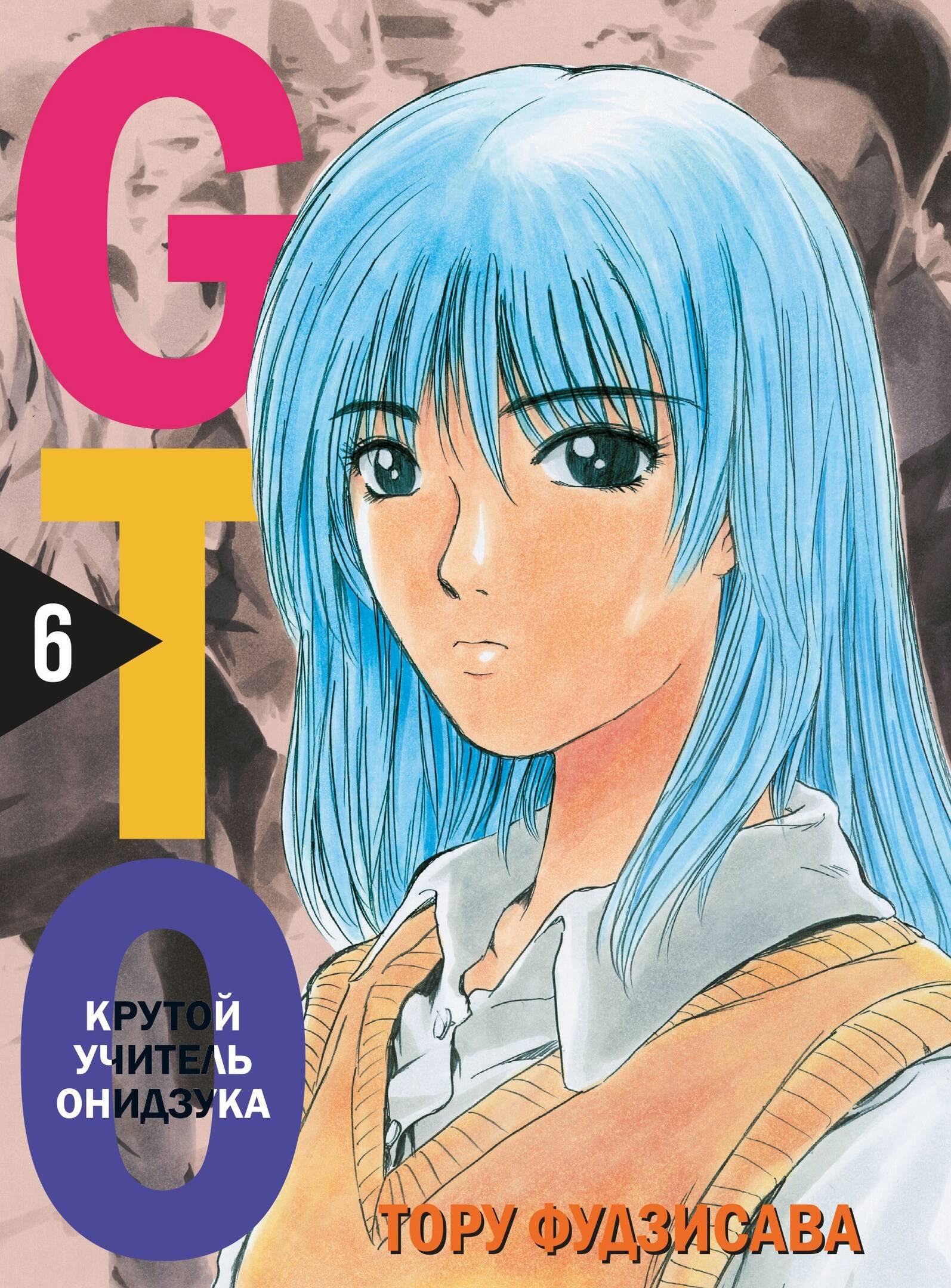 

GTO. Крутой учитель Онидзука. Книга 6