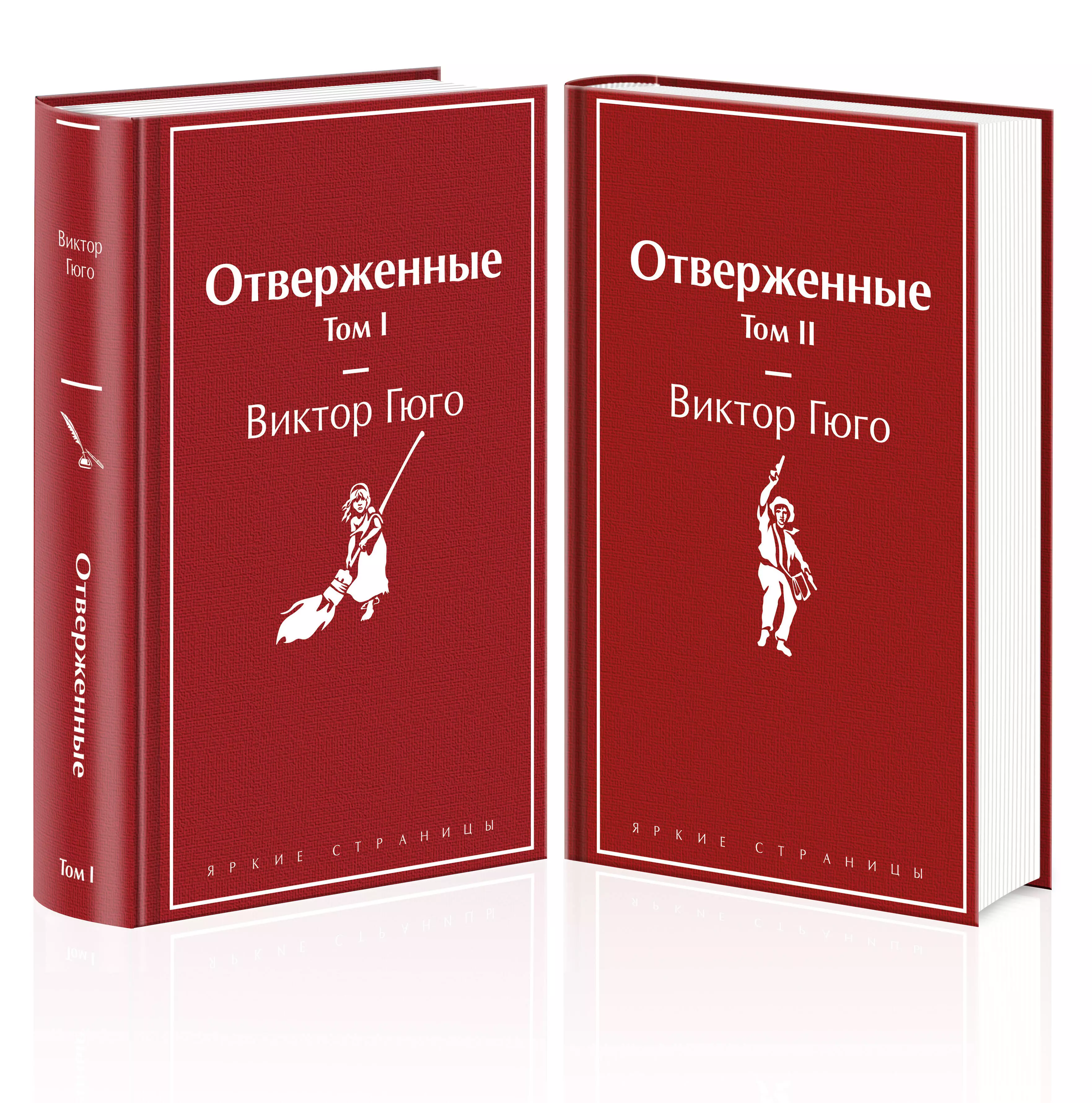 Гюго Виктор Мари Комплект из 2 книг: Отверженные. Том I. Том II