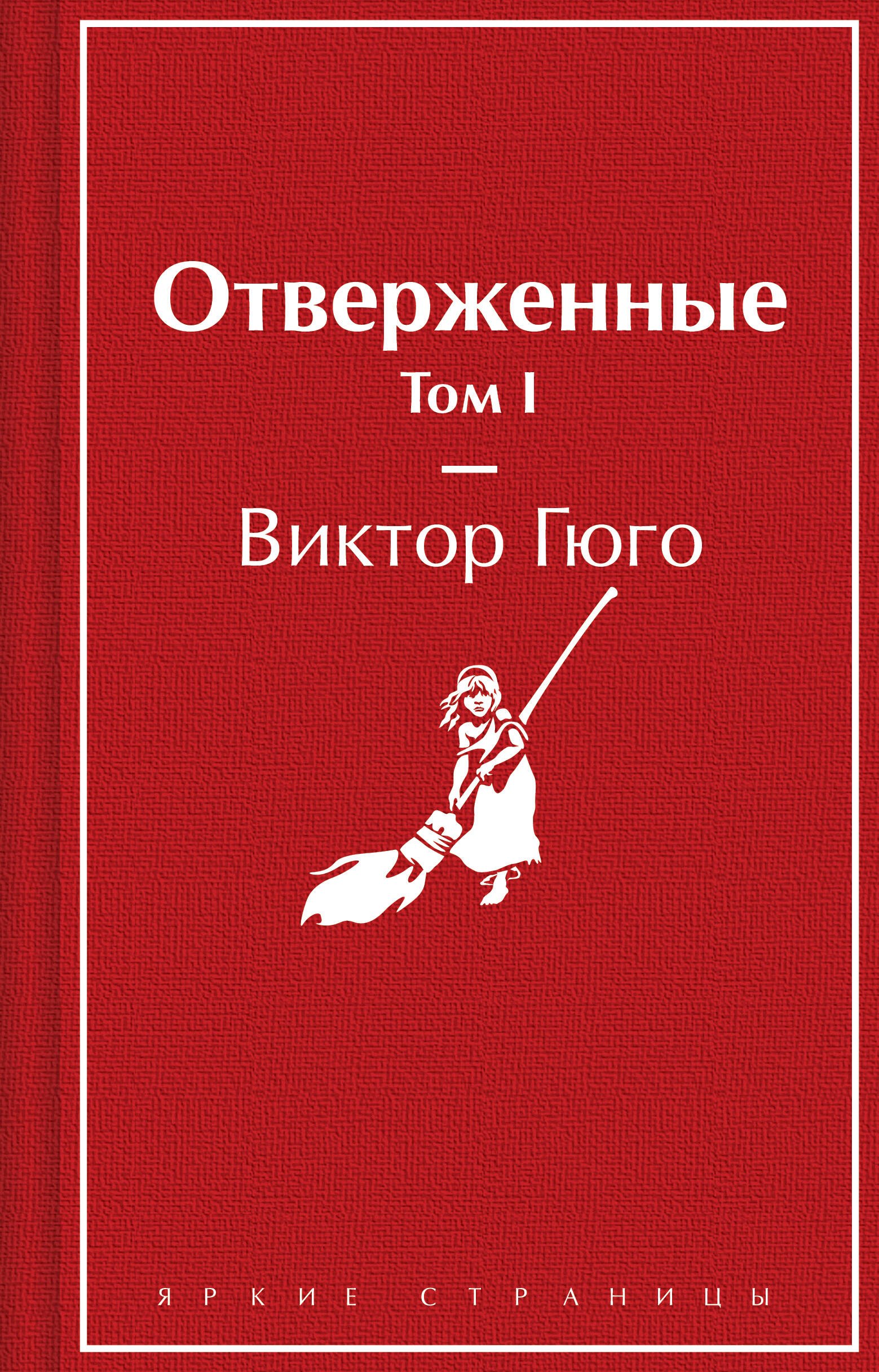 

Отверженные. Том I