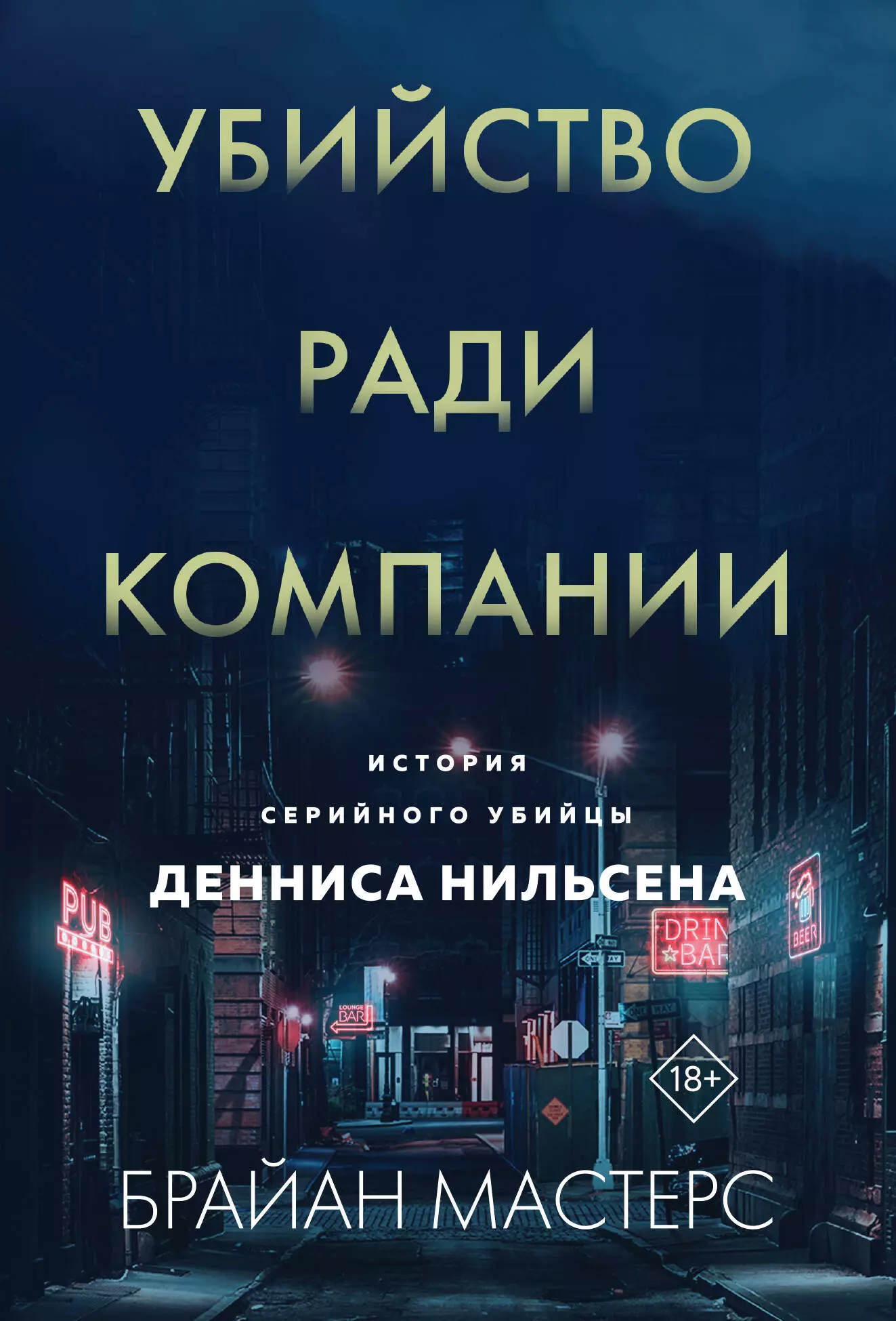 Мастерс Брайан Убийство ради компании. История серийного убийцы Денниса Нильсена