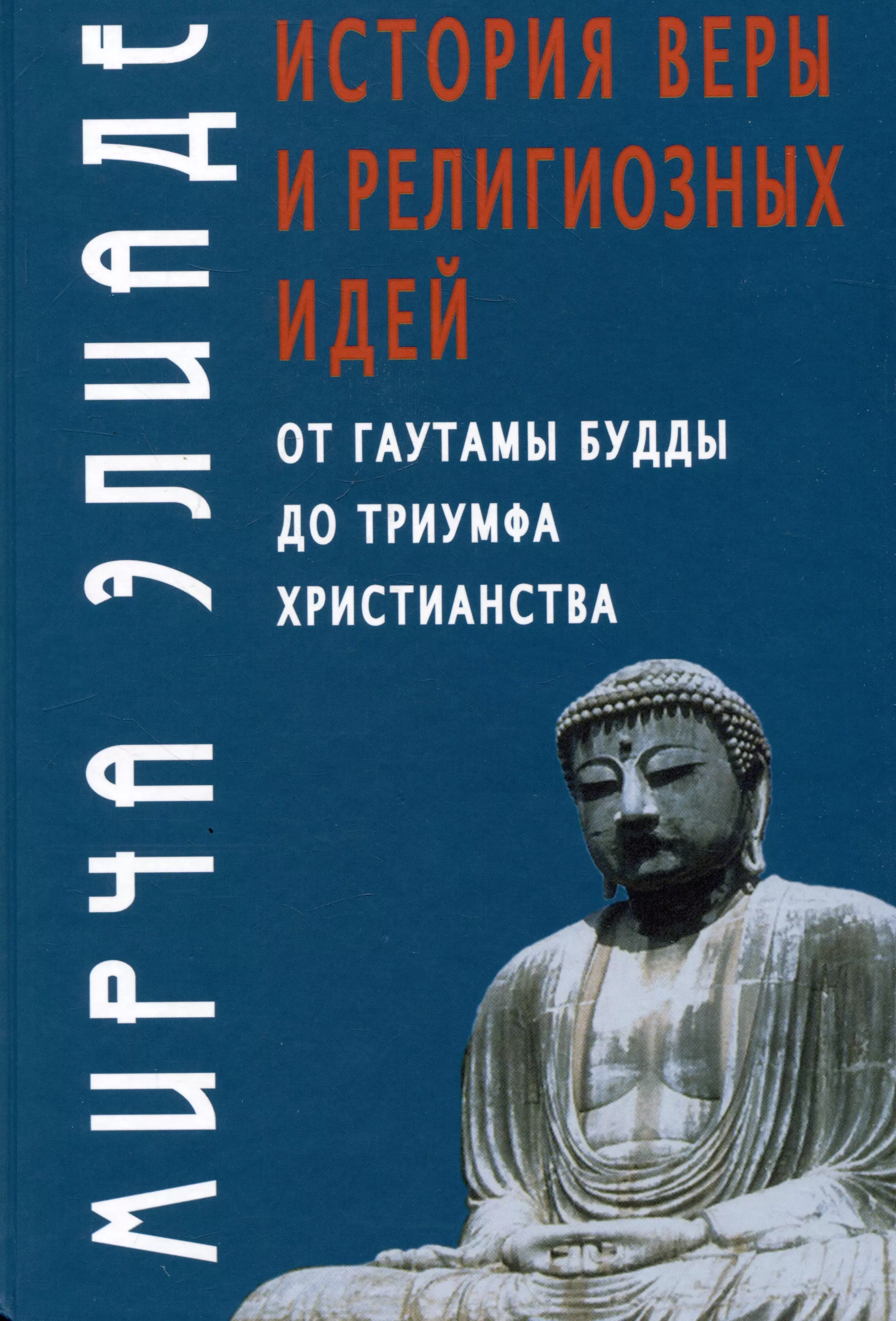 

История веры и религиозных идей: от Гаутамы Будды до триумфа христианства