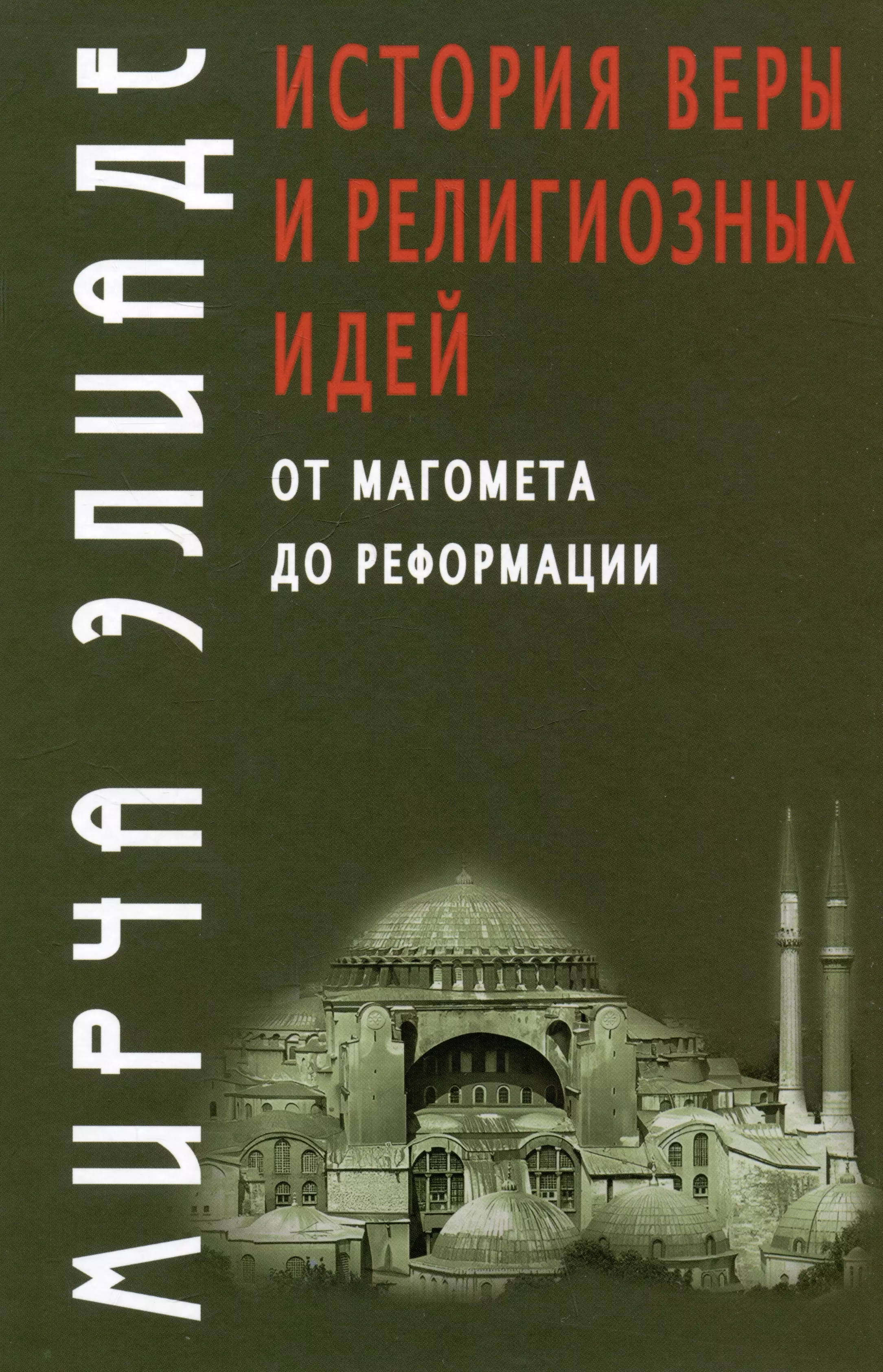 История веры и религиозных идей: от Магомета до Реформации