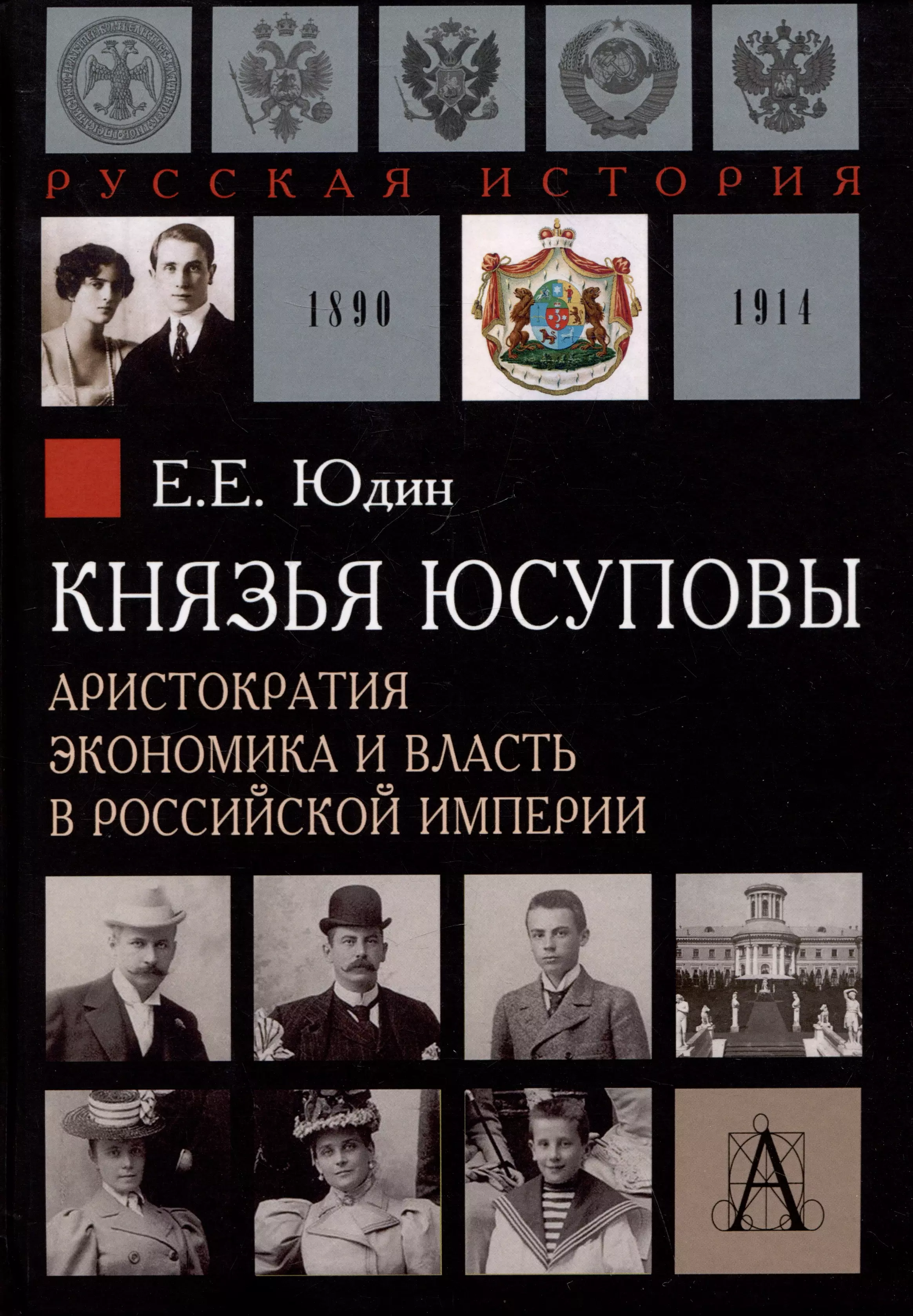 Князья Юсуповы. Аристократия, экономика и власть в Российской империи. 1890-1914 гг.