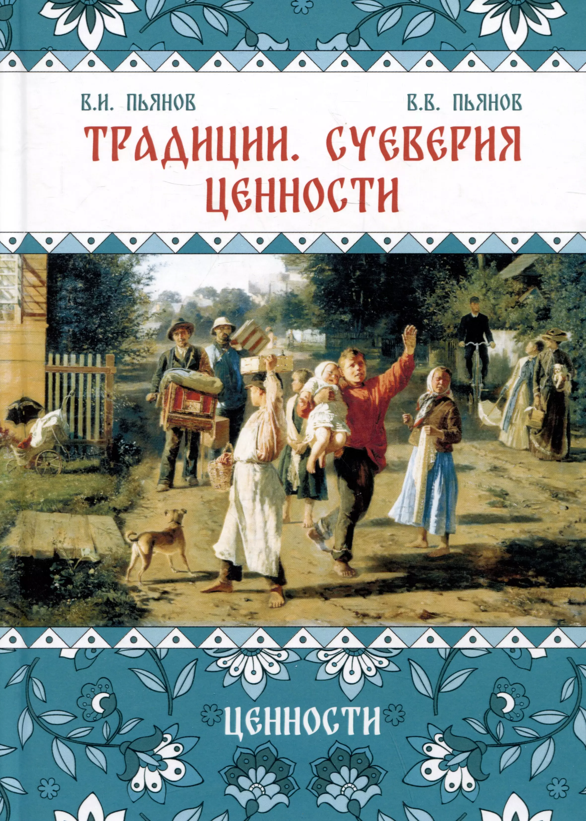 Традиции, суеверия, ценности. Книга 3. Ценности