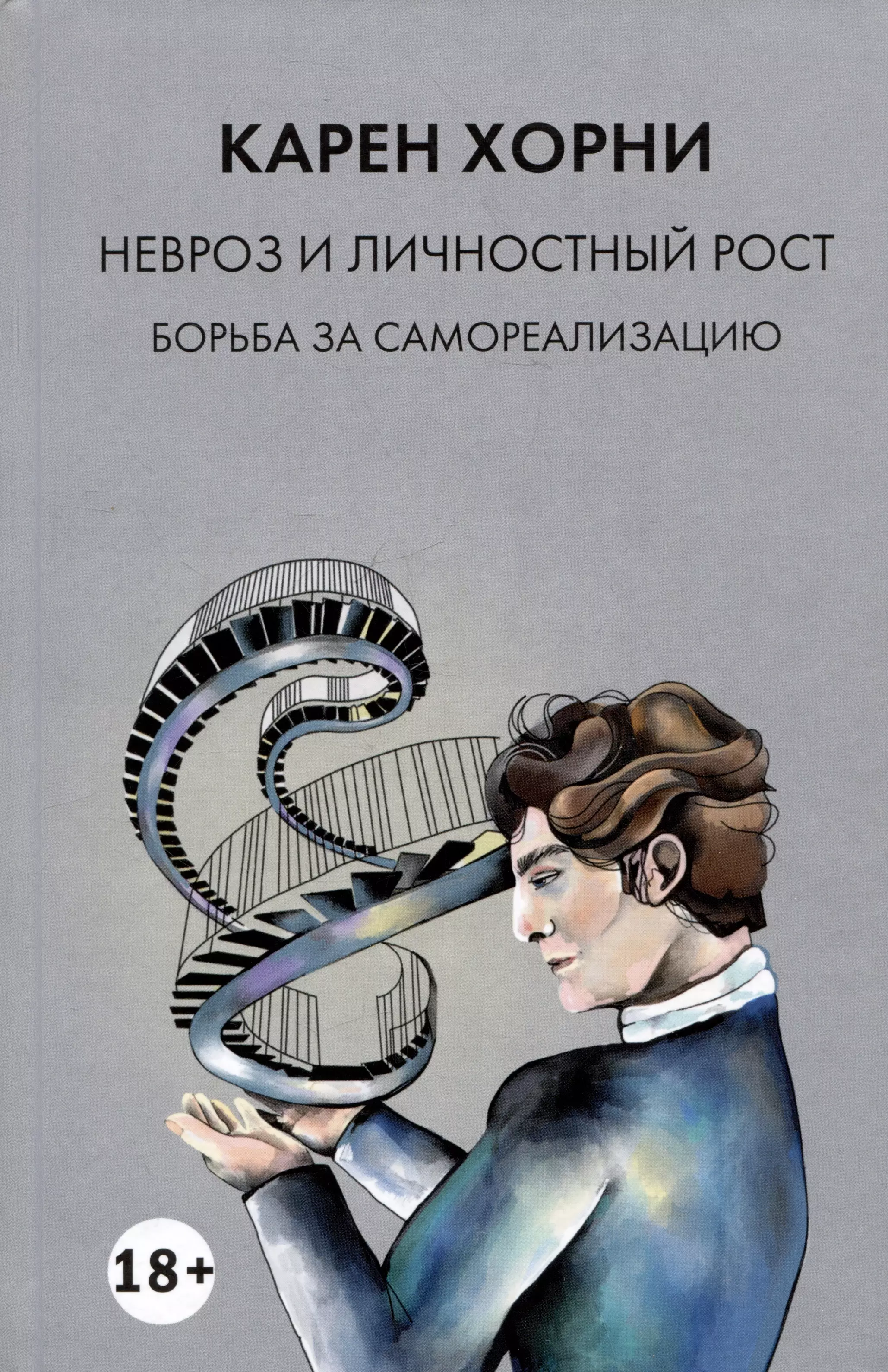 Хорни Карен Невроз и личностный рост. Борьба за самореализацию