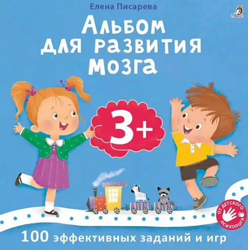 Писарева Елена Александровна Альбом для развития мозга .100 эффективных заданий и игр 3+