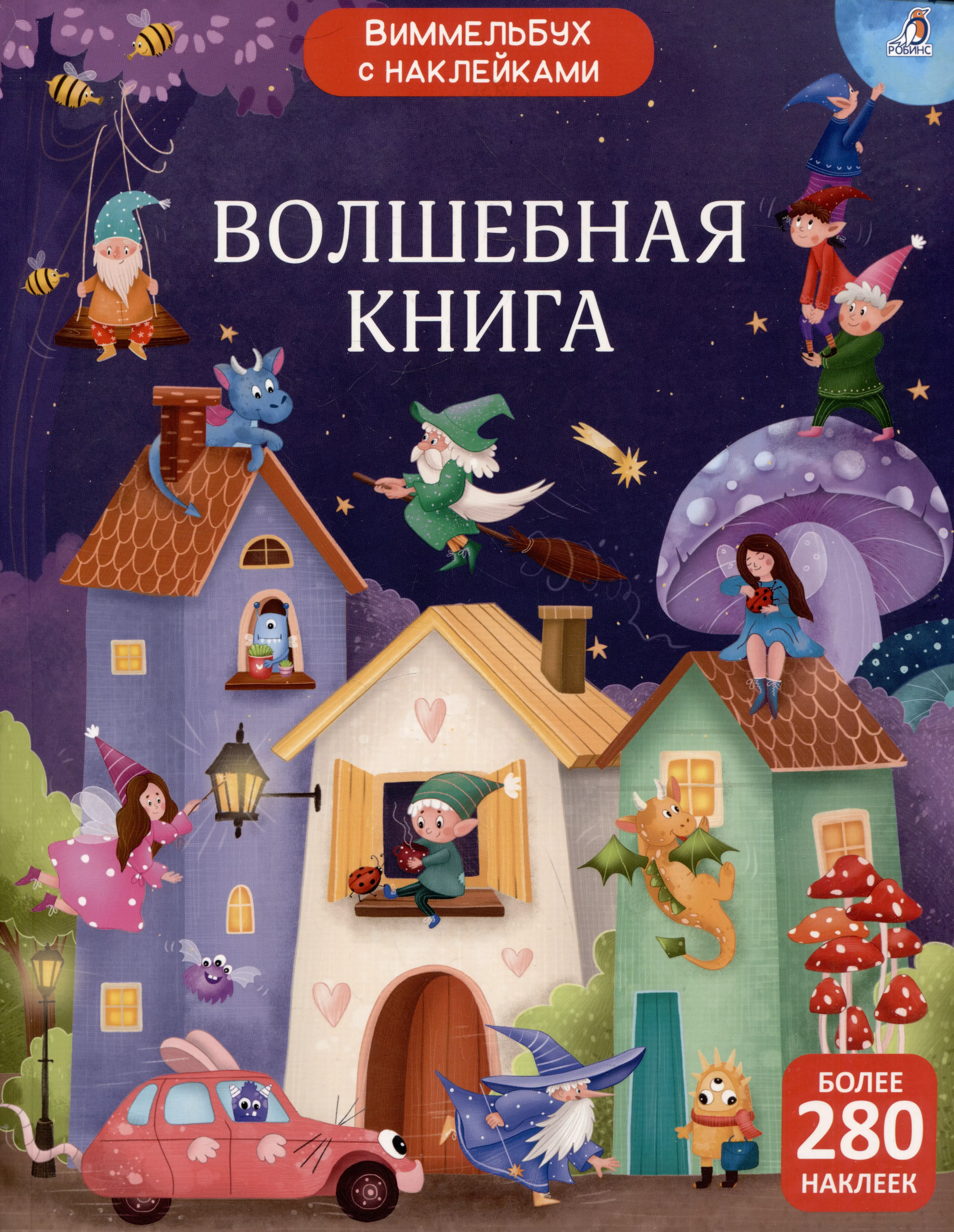 Виммельбух с наклейками. Волшебная книга