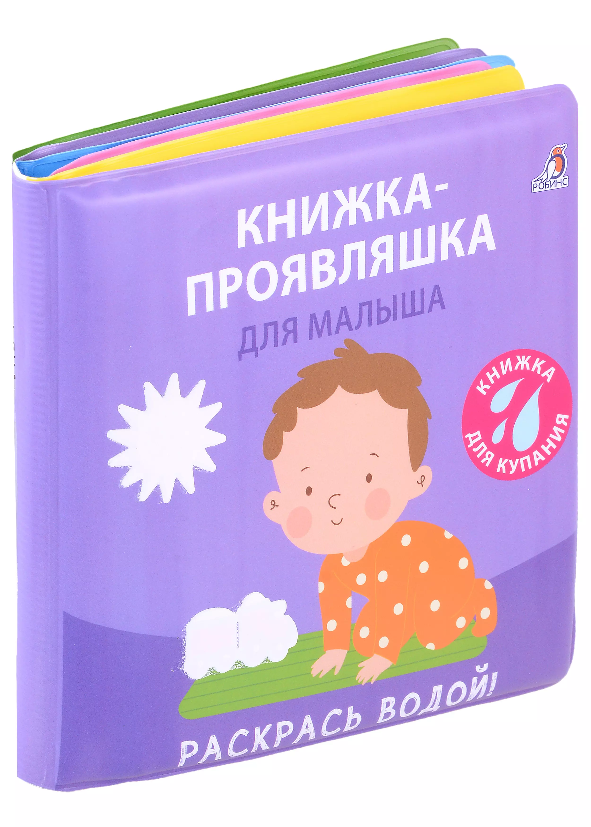 None Книжка для купания. Книжка-проявляшка для малыша