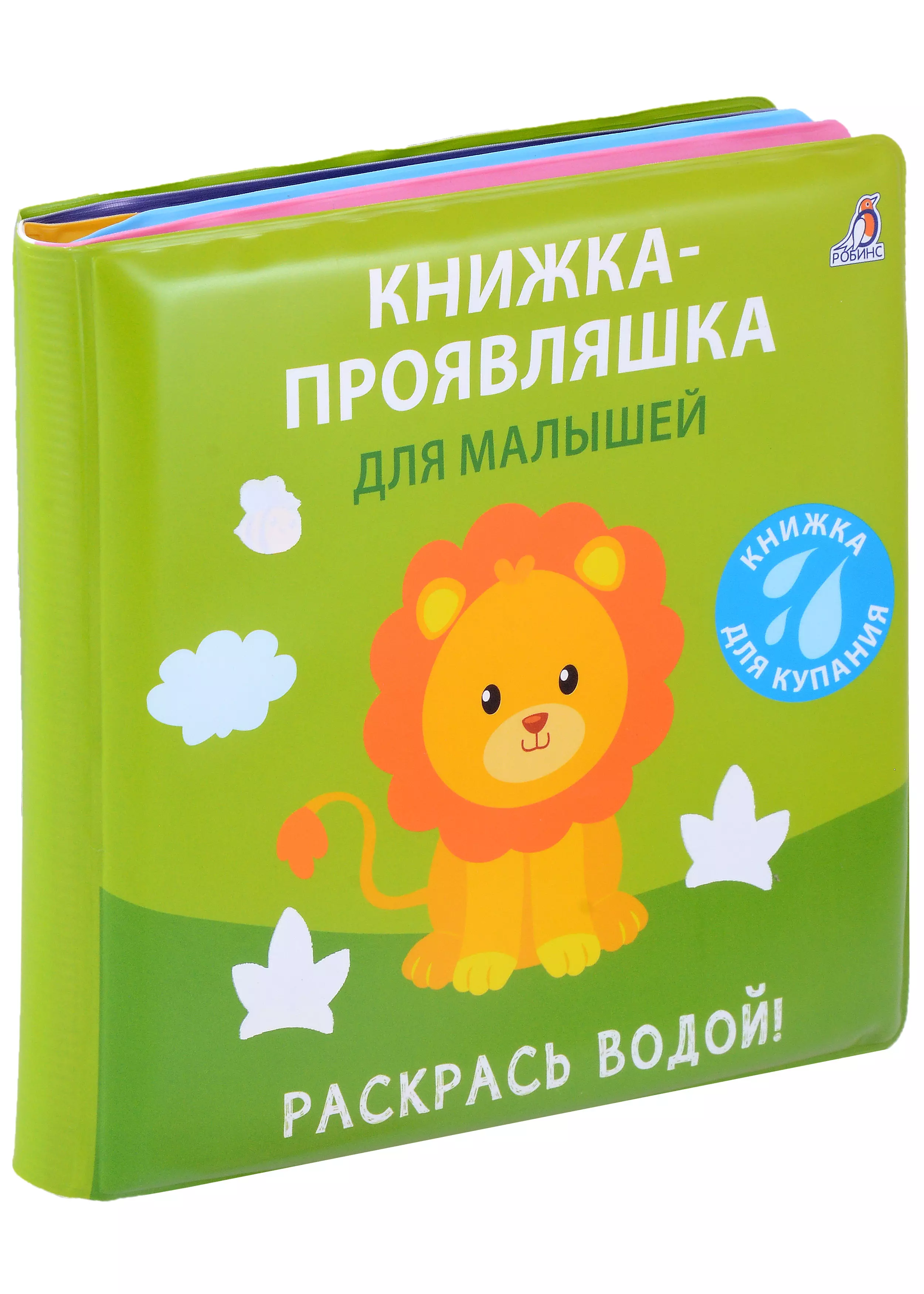 None Книжка для купания. Книжка-проявляшка для малышей