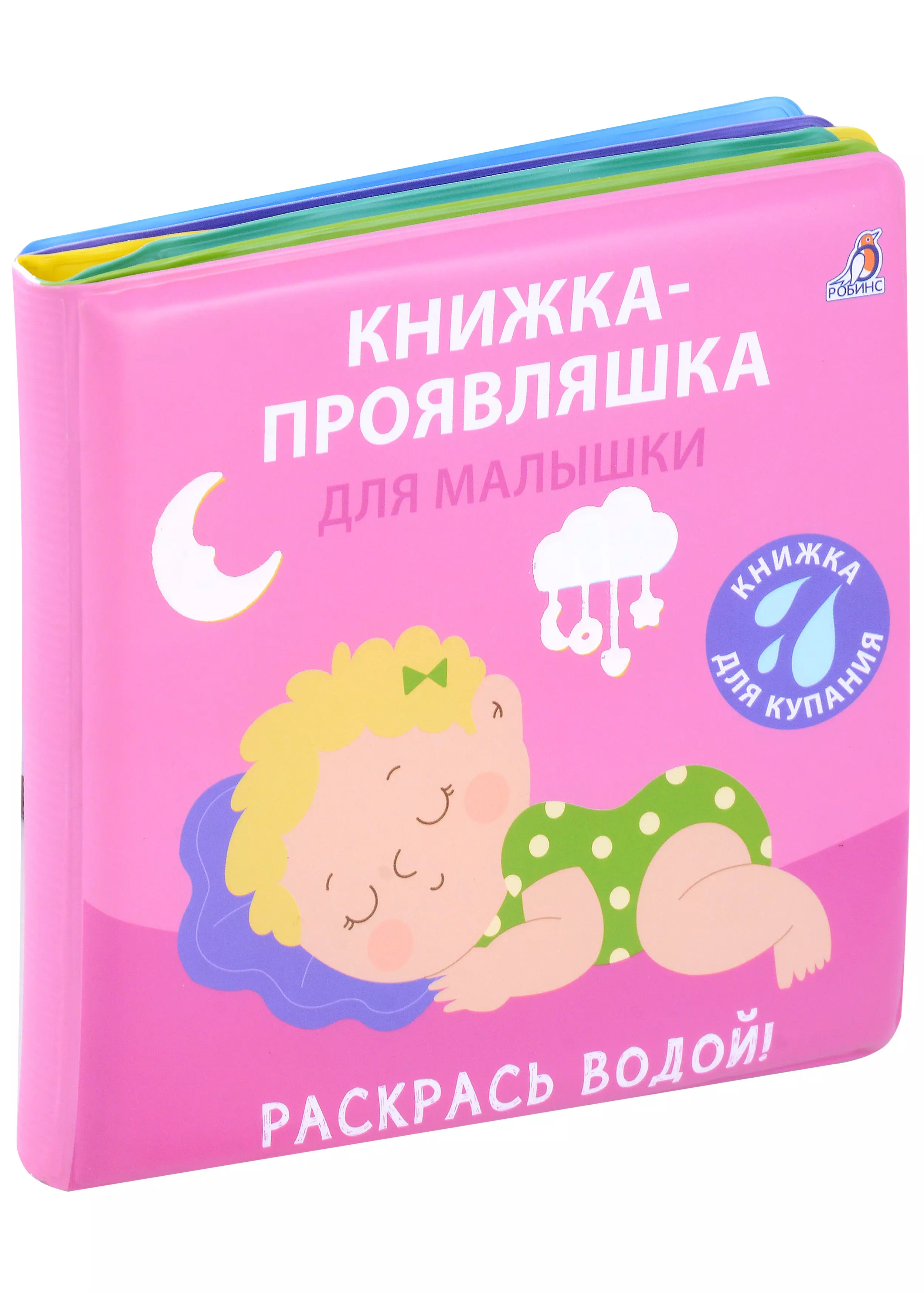 None Книжка для купания. Книжка-проявляшка для малышки