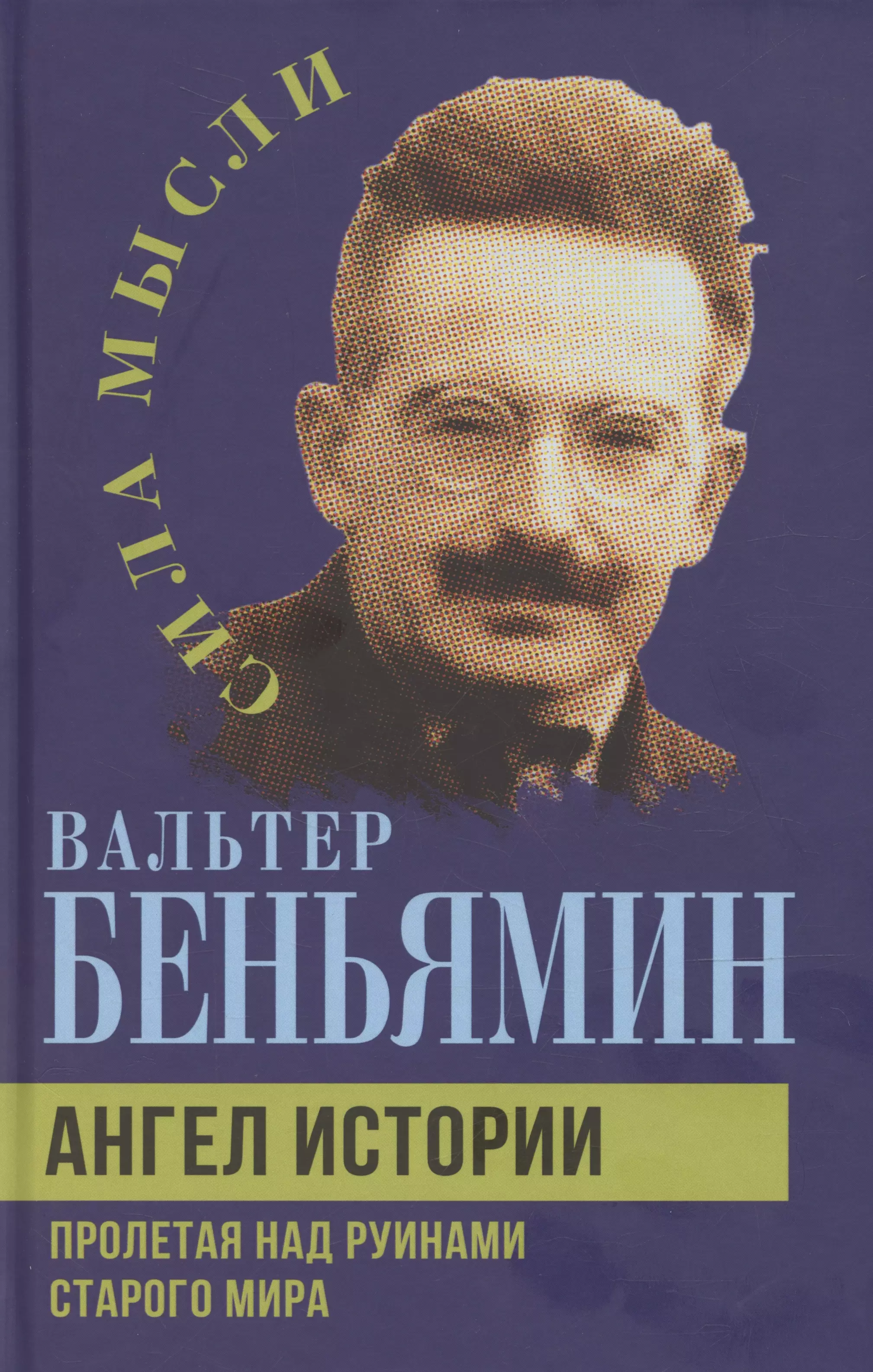 Беньямин Вальтер Ангел истории. Пролетая над руинами старого мира