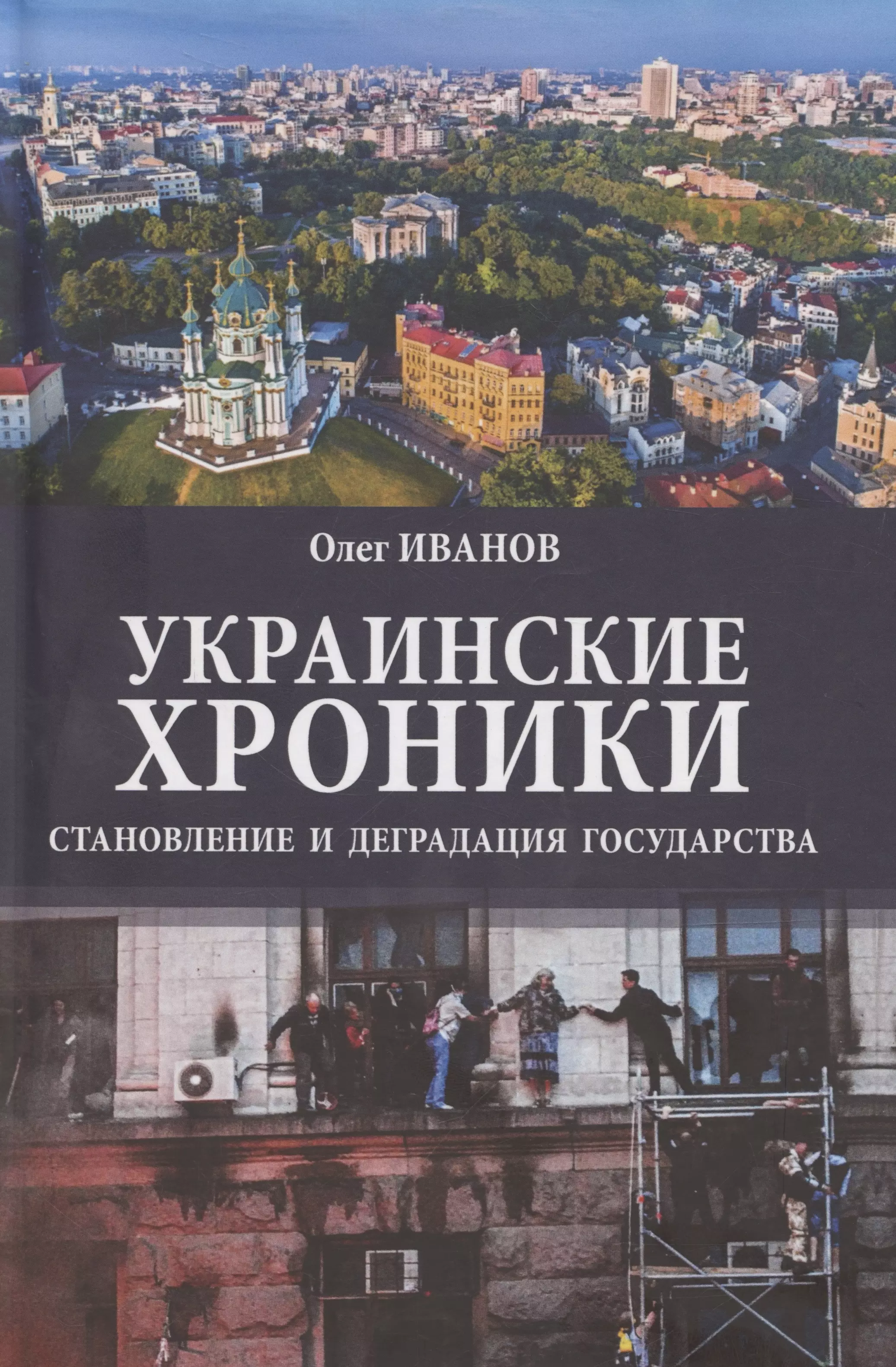 Украинские хроники: становление и деградация государства