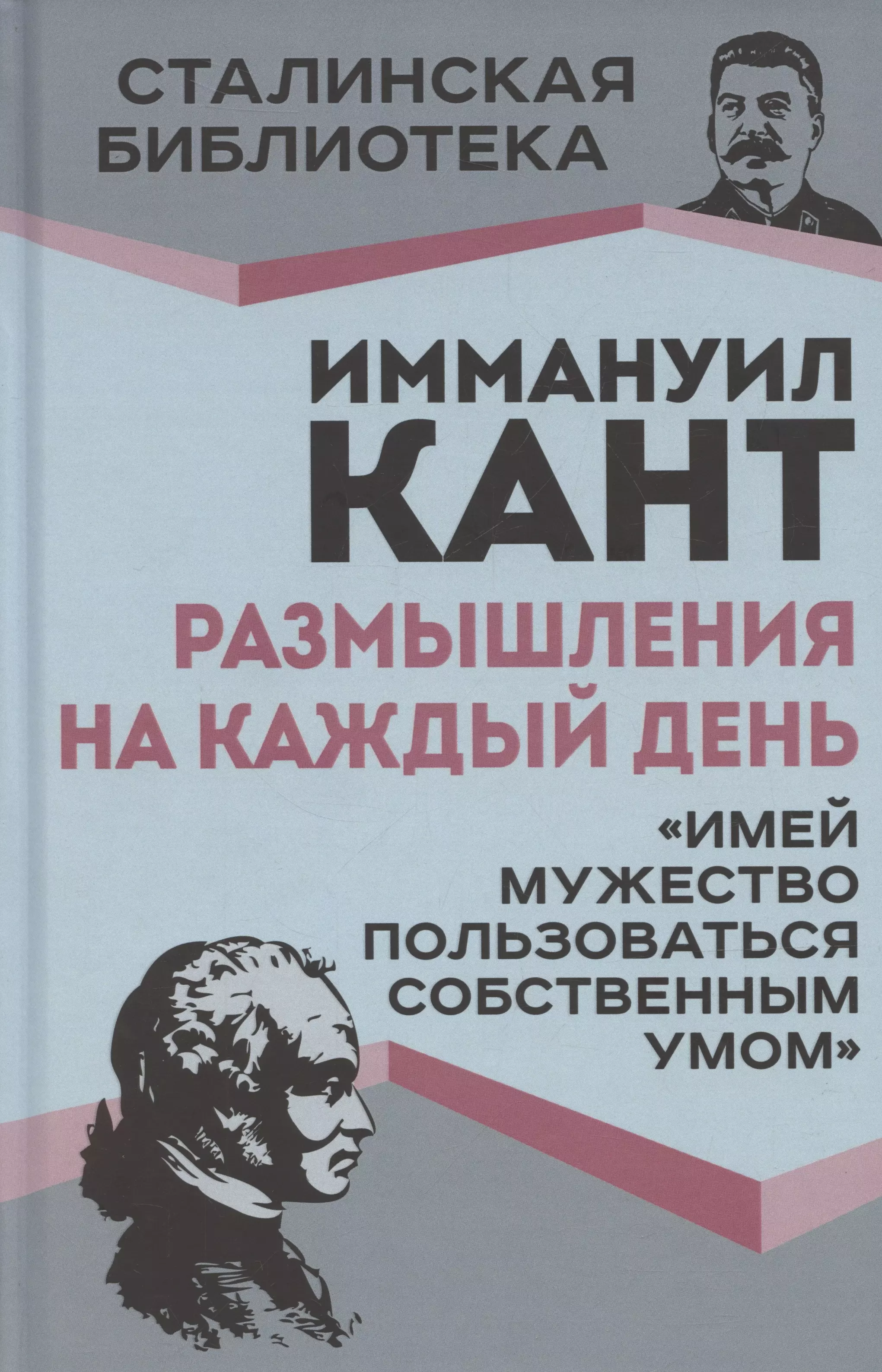 Кант Иммануил Размышления на каждый день. «Имей мужество пользоваться собственным умом»