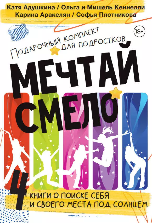 Подарочный комплект для подростков "Мечтай смело". 4 книги о поиске себя... Не моя жизнь. Страшные истории. Зажги свою звезду. Та, которая смогла