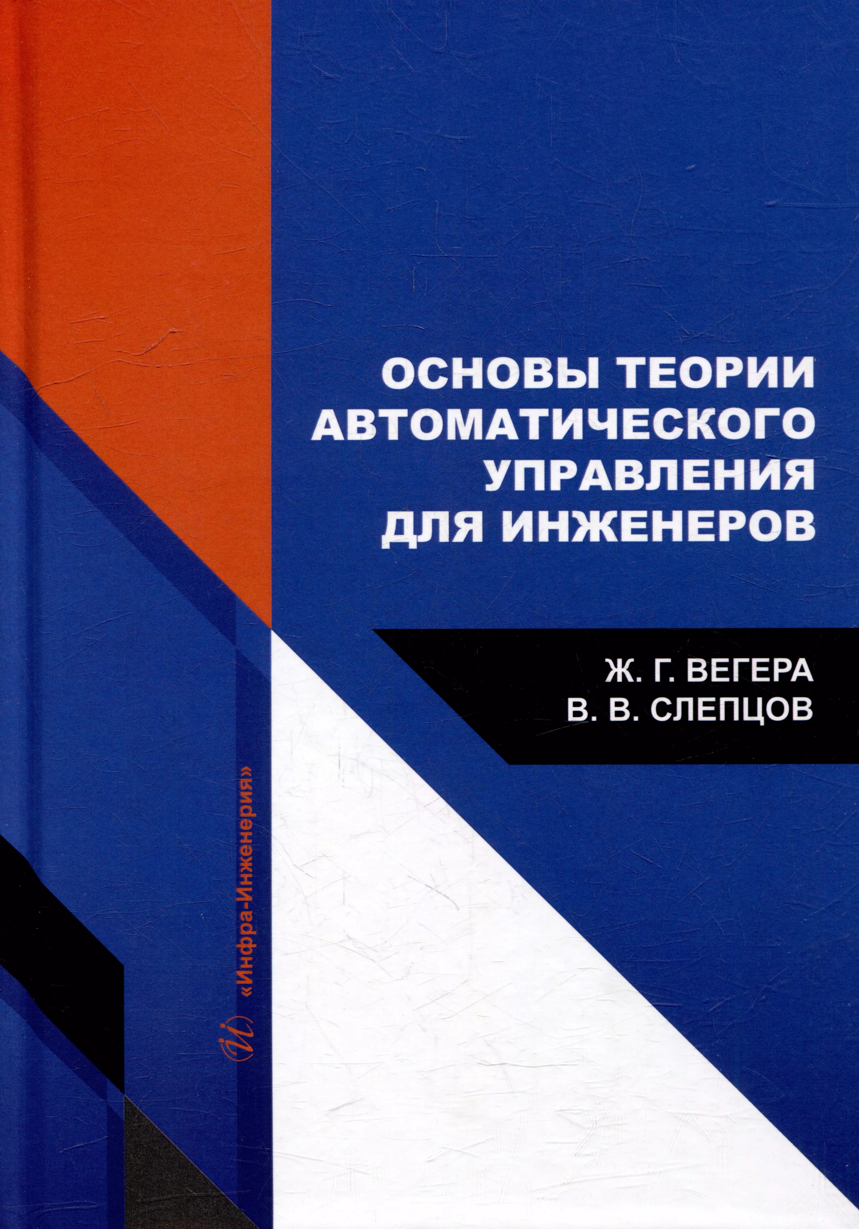 Основы теории автоматического управления для инженеров: учебное пособие