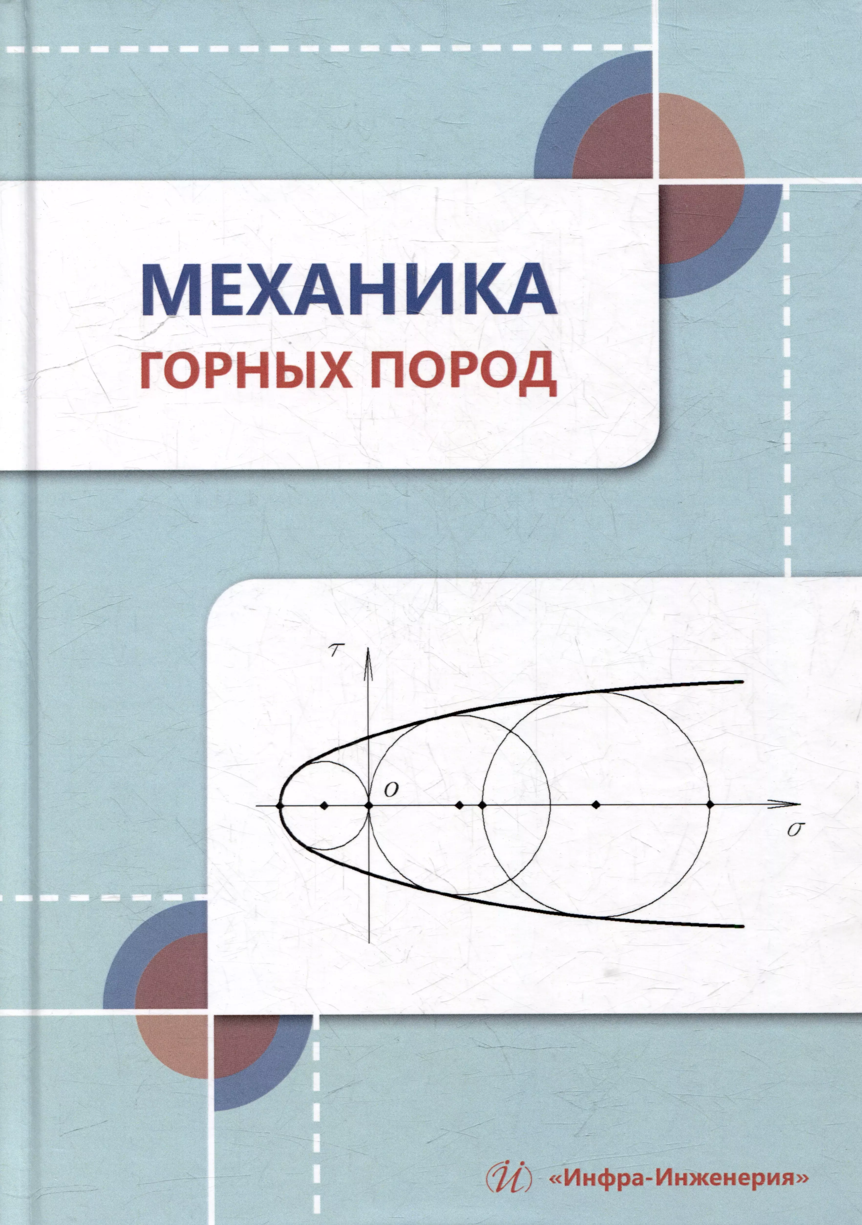 Механика горных пород: учебное пособие