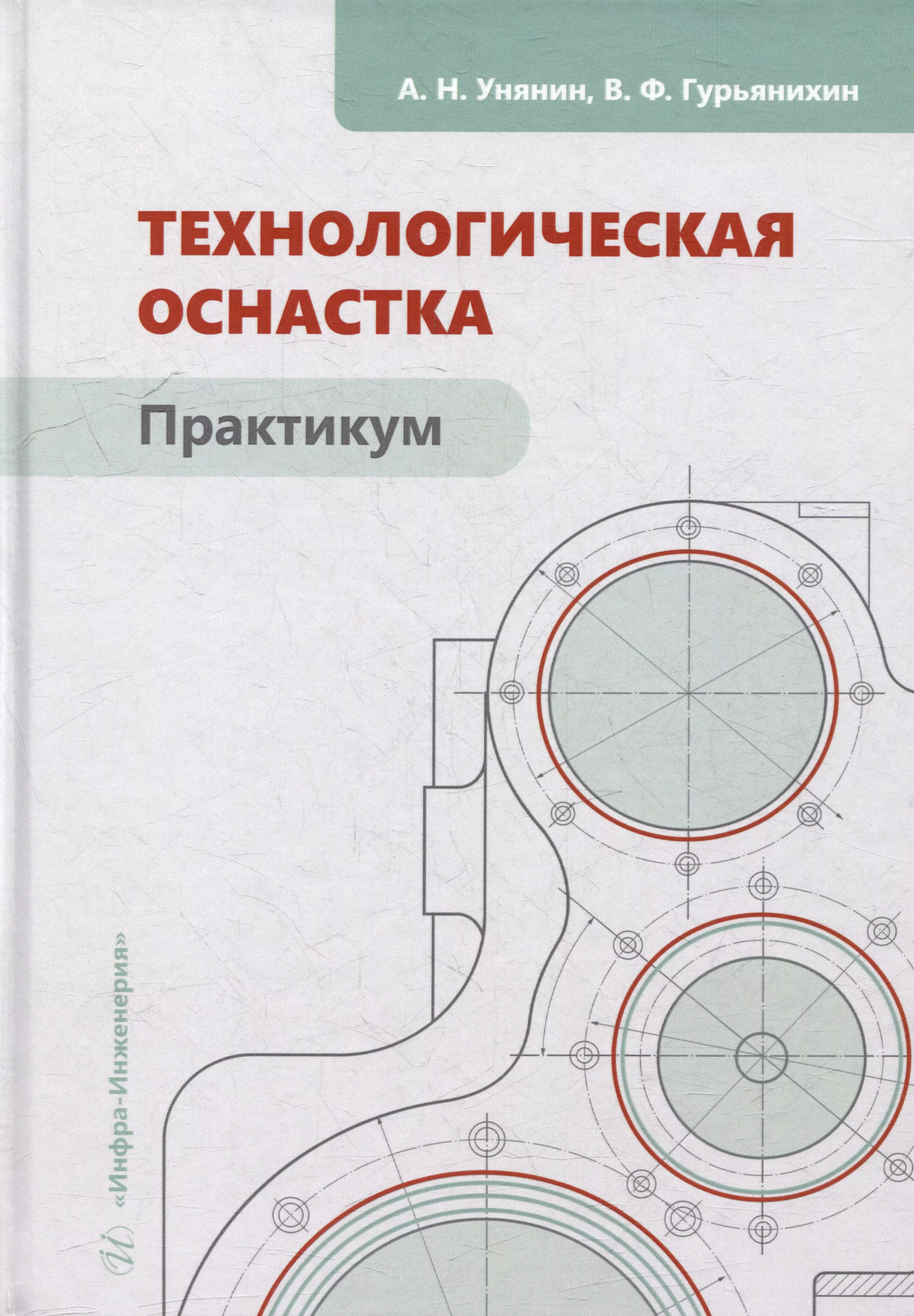 Технологическая оснастка. Практикум: учебное пособие