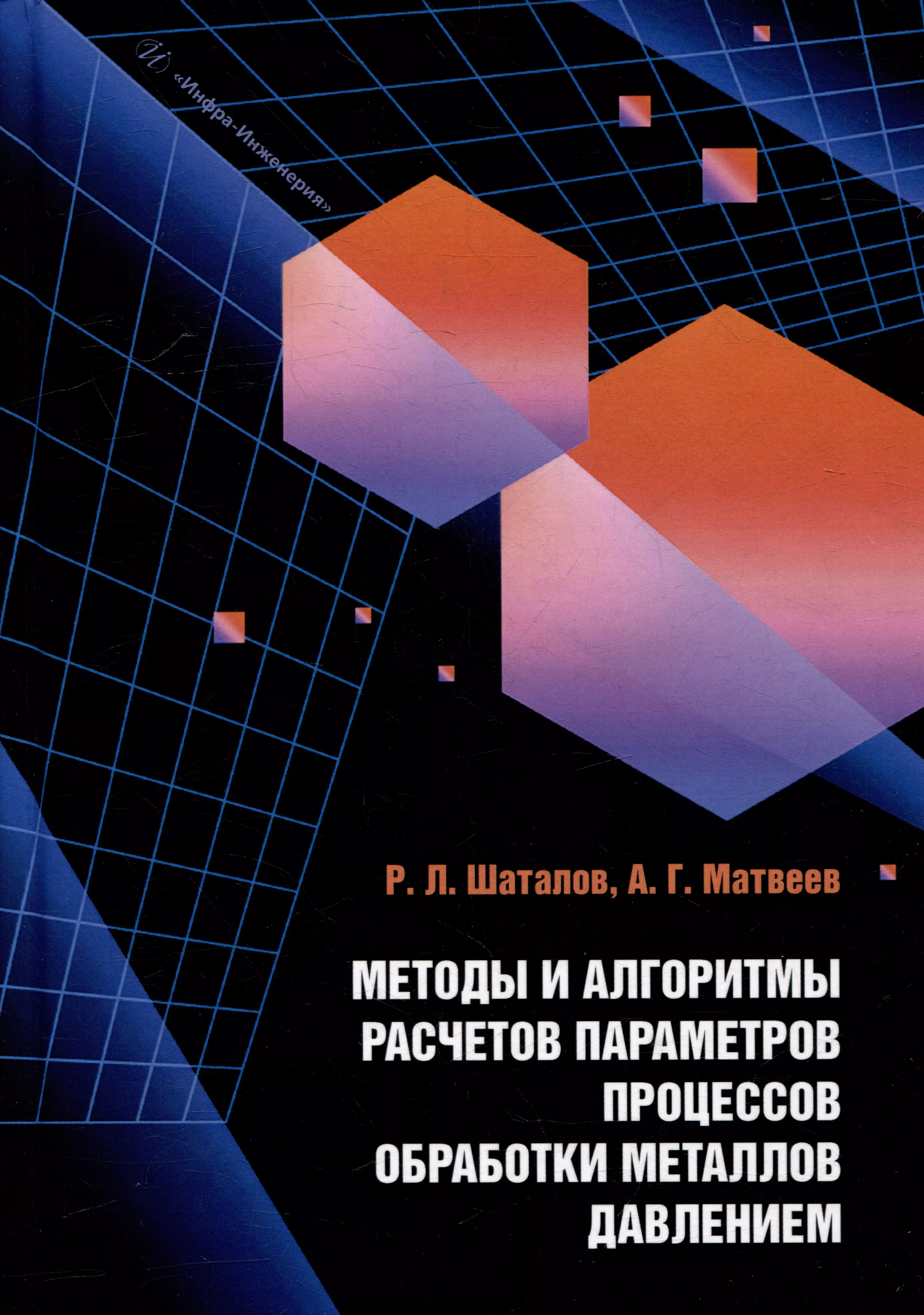 Методы и алгоритмы расчетов параметров процессов обработки металлов давлением: учебное пособие