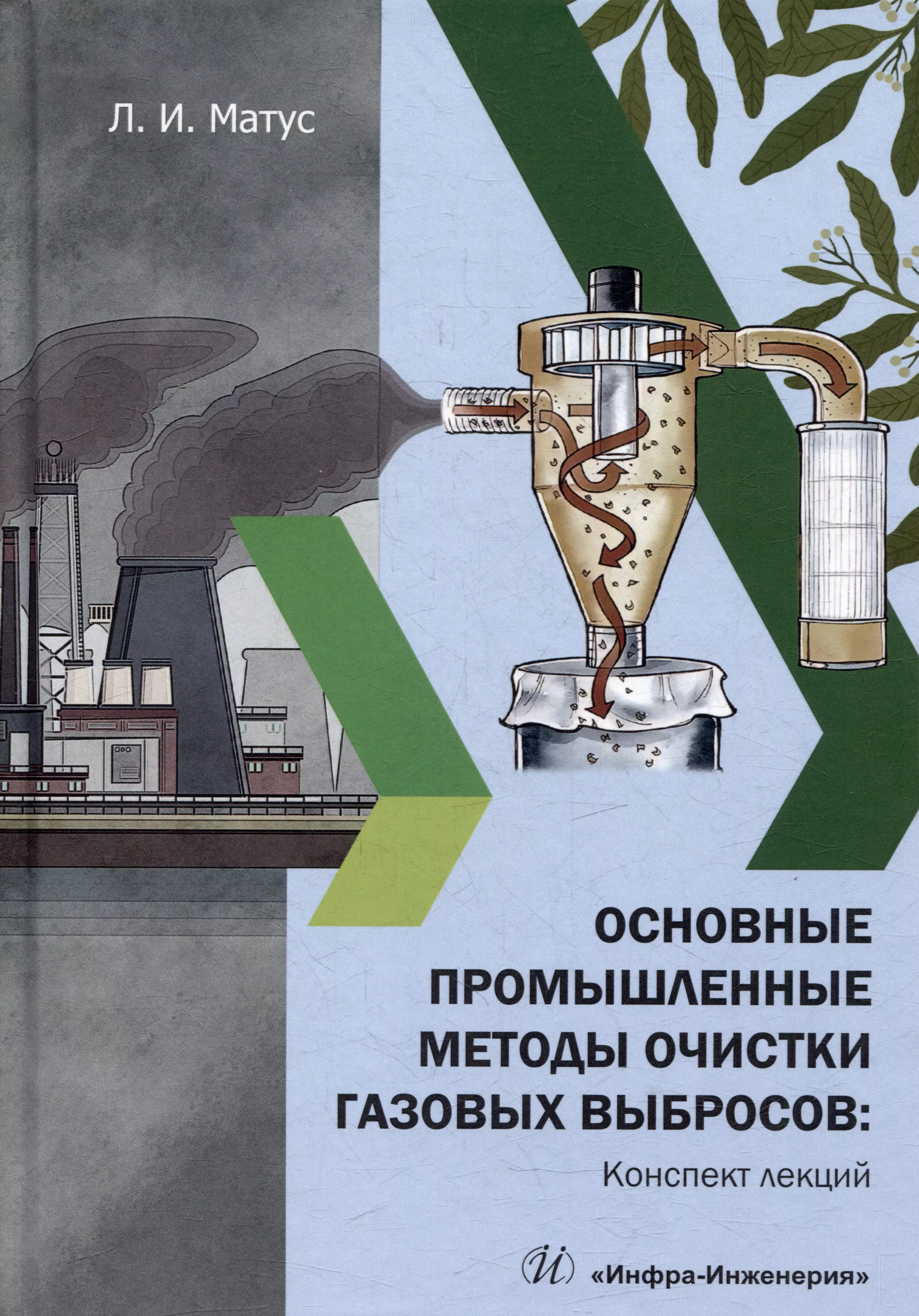 Основные промышленные методы очистки газовых выбросов: конспект лекций: учебное пособие