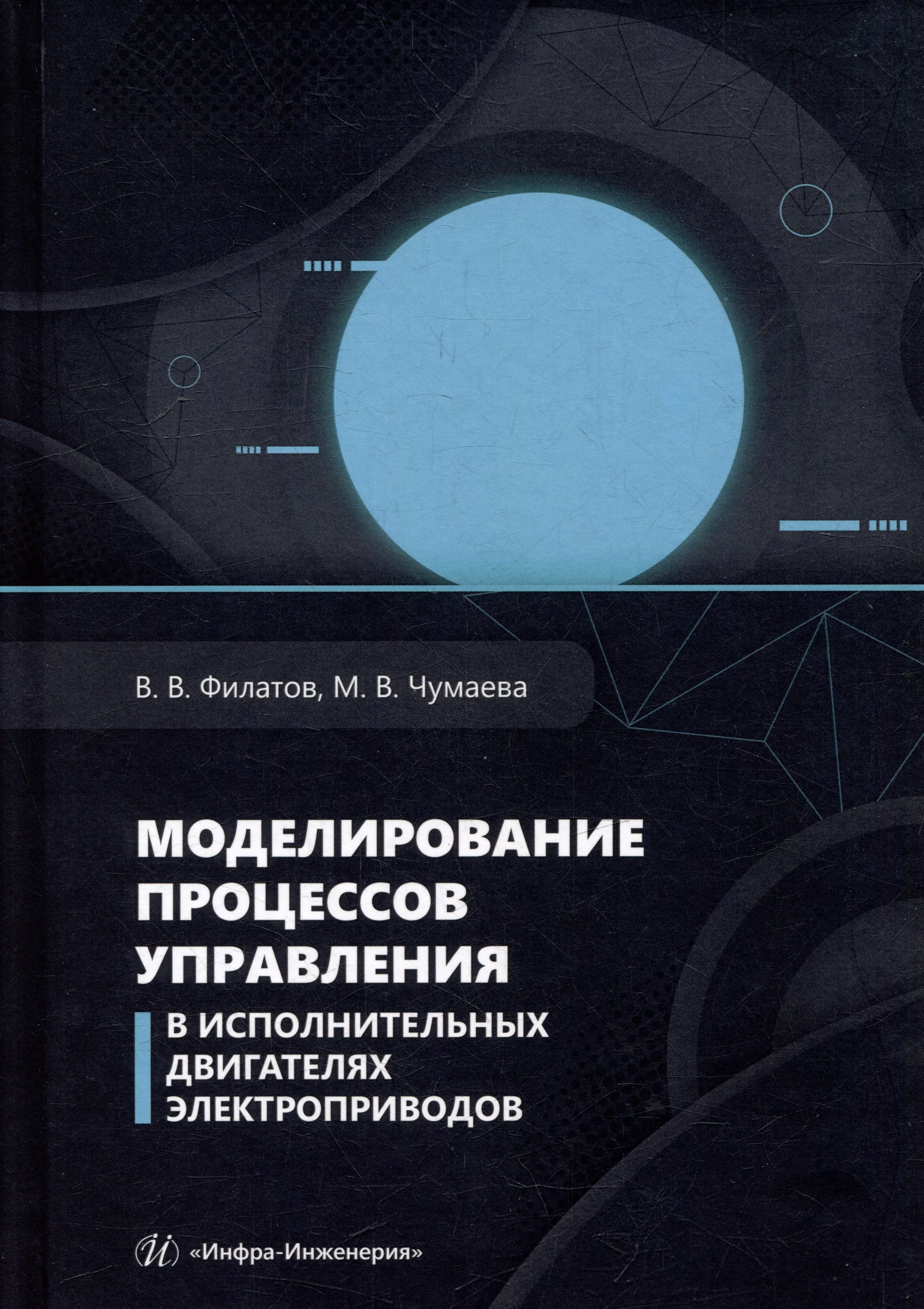 Моделирование процессов управления в исполнительных двигателях электроприводов: учебное пособие