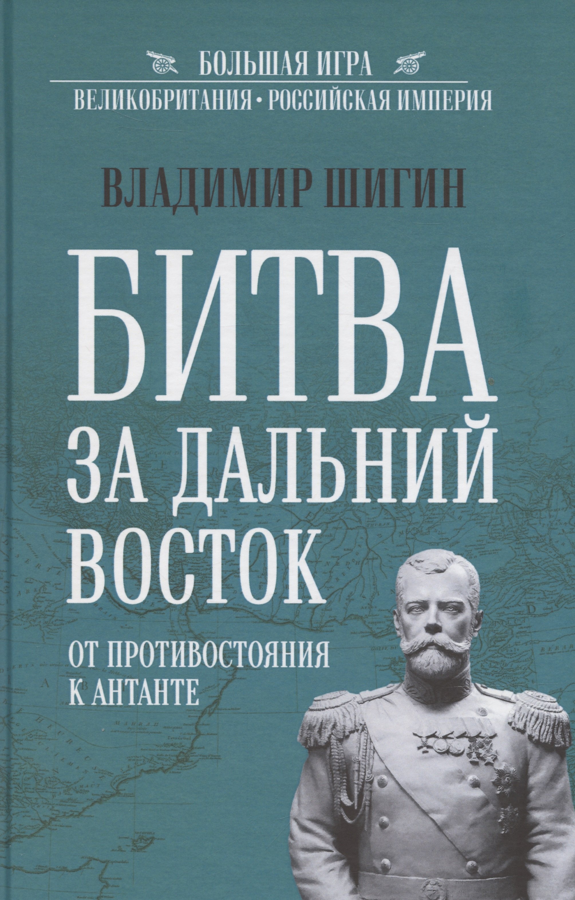 

Битва за Дальний Восток. От противостояния к Антанте