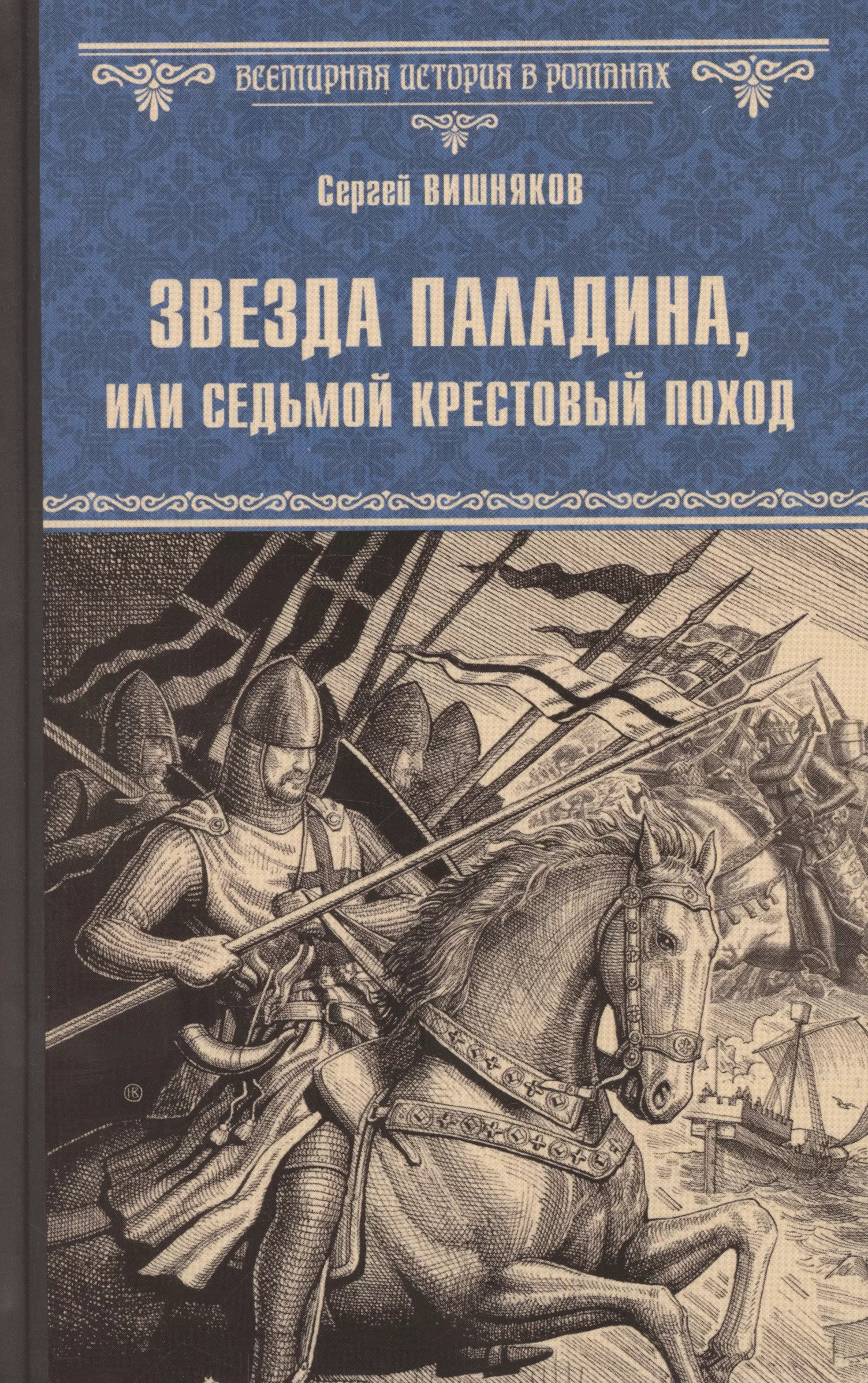 Звезда паладина, или Седьмой крестовый поход