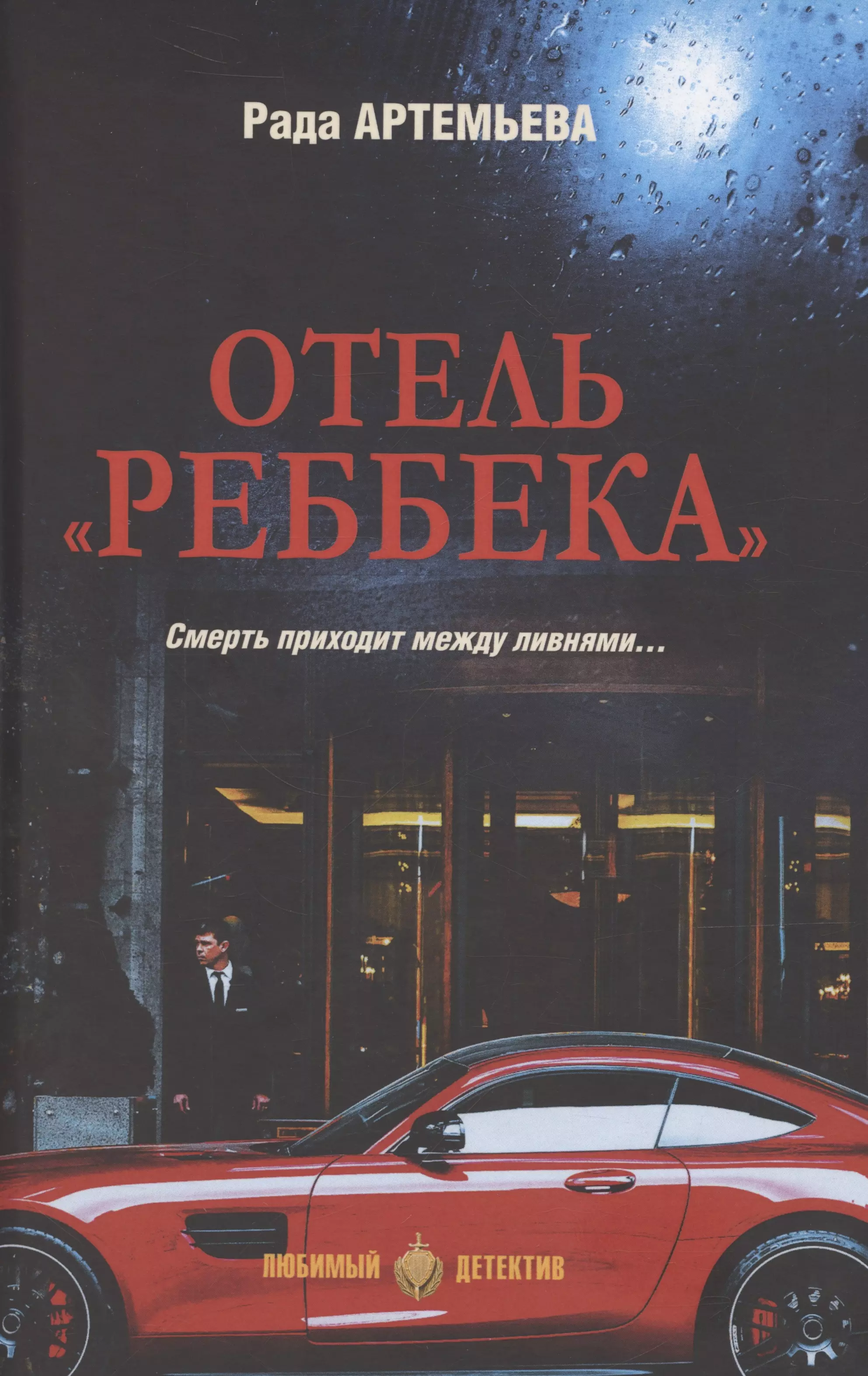 Отель "Реббека"