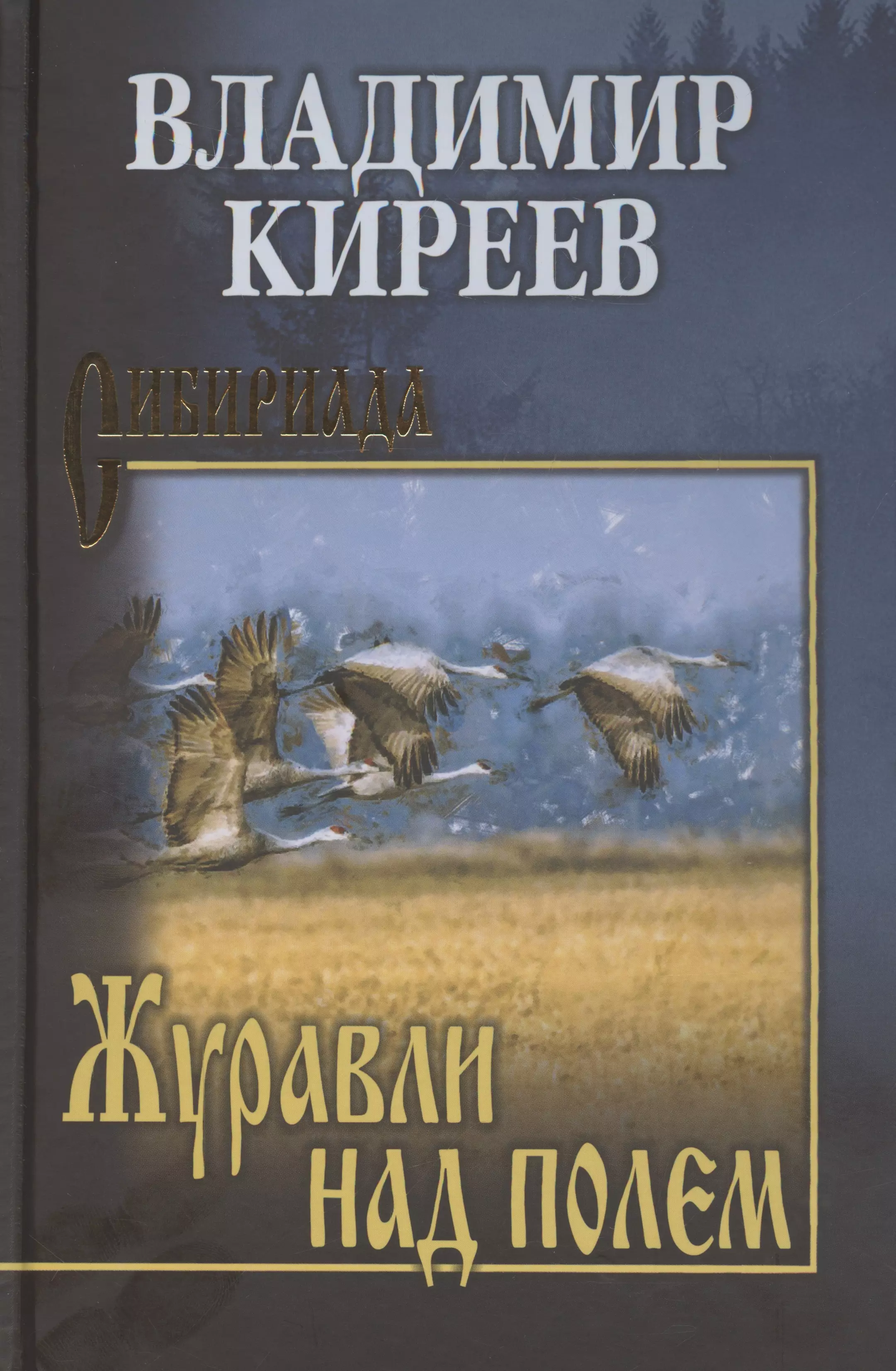 Киреев Владимир Иванович Журавли над полем