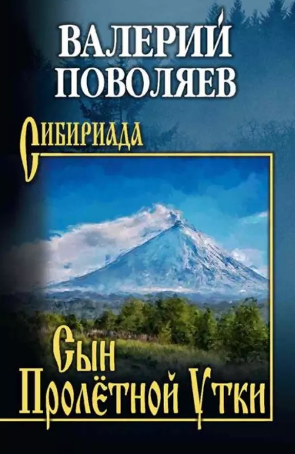 Поволяев Валерий Дмитриевич Сын Пролетной Утки