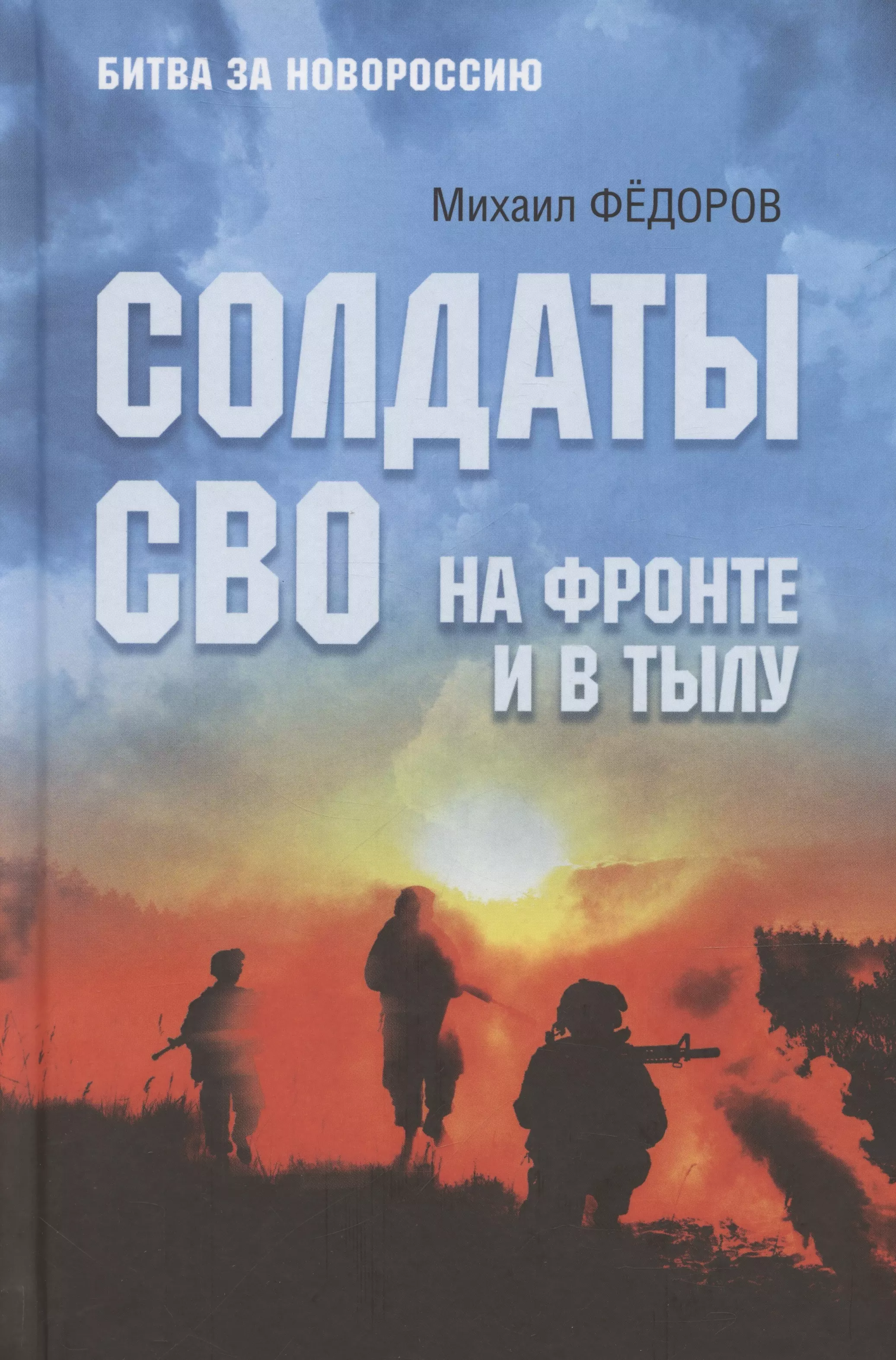 Фёдоров Михаил Иванович Солдаты СВО. На фронте и в тылу