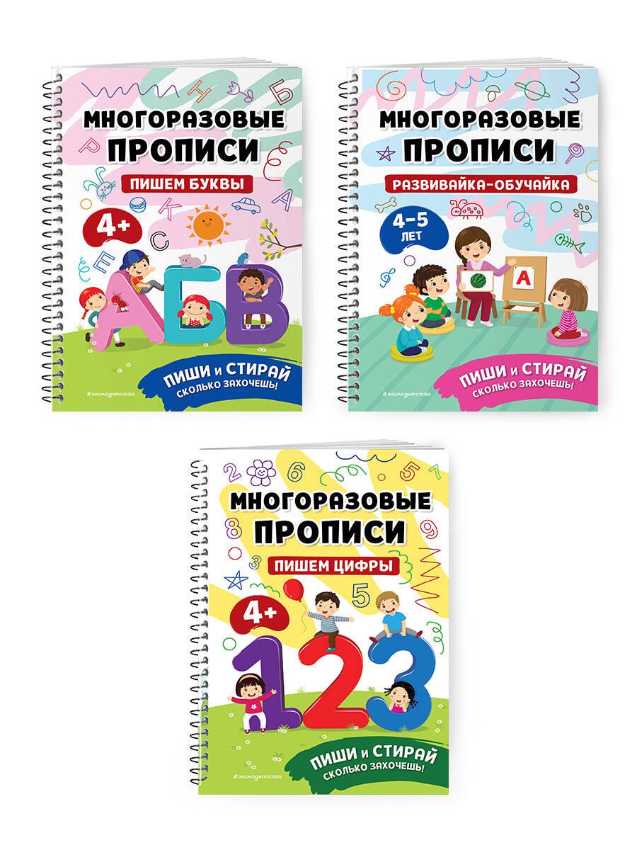 

Комплект из 3 книг: Мои первые многоразовые прописи 4-5 лет: Развивайка-обучайка + Пишем буквы + Пишем цифры