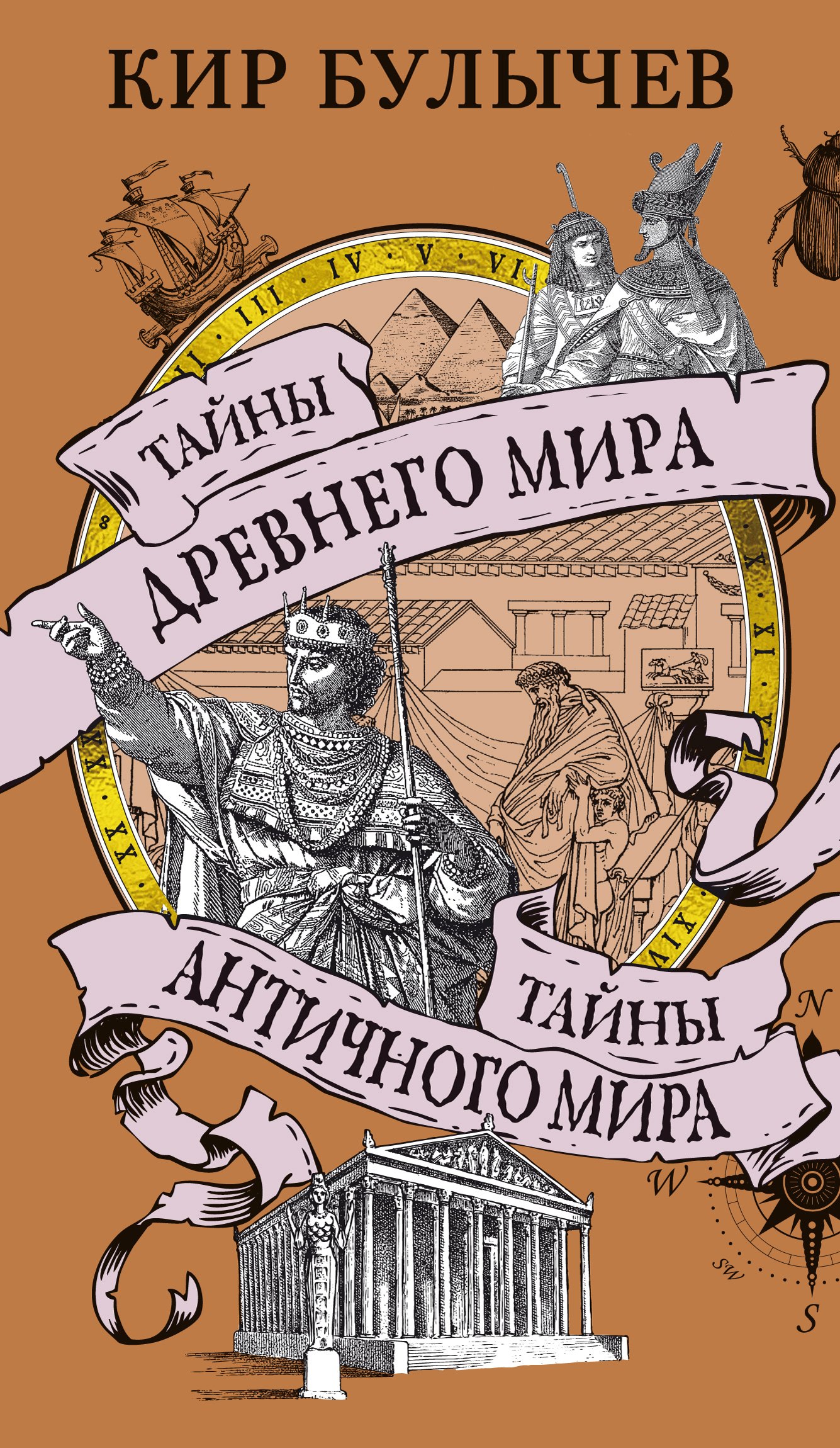 

Тайны Древнего мира. Тайны античного мира