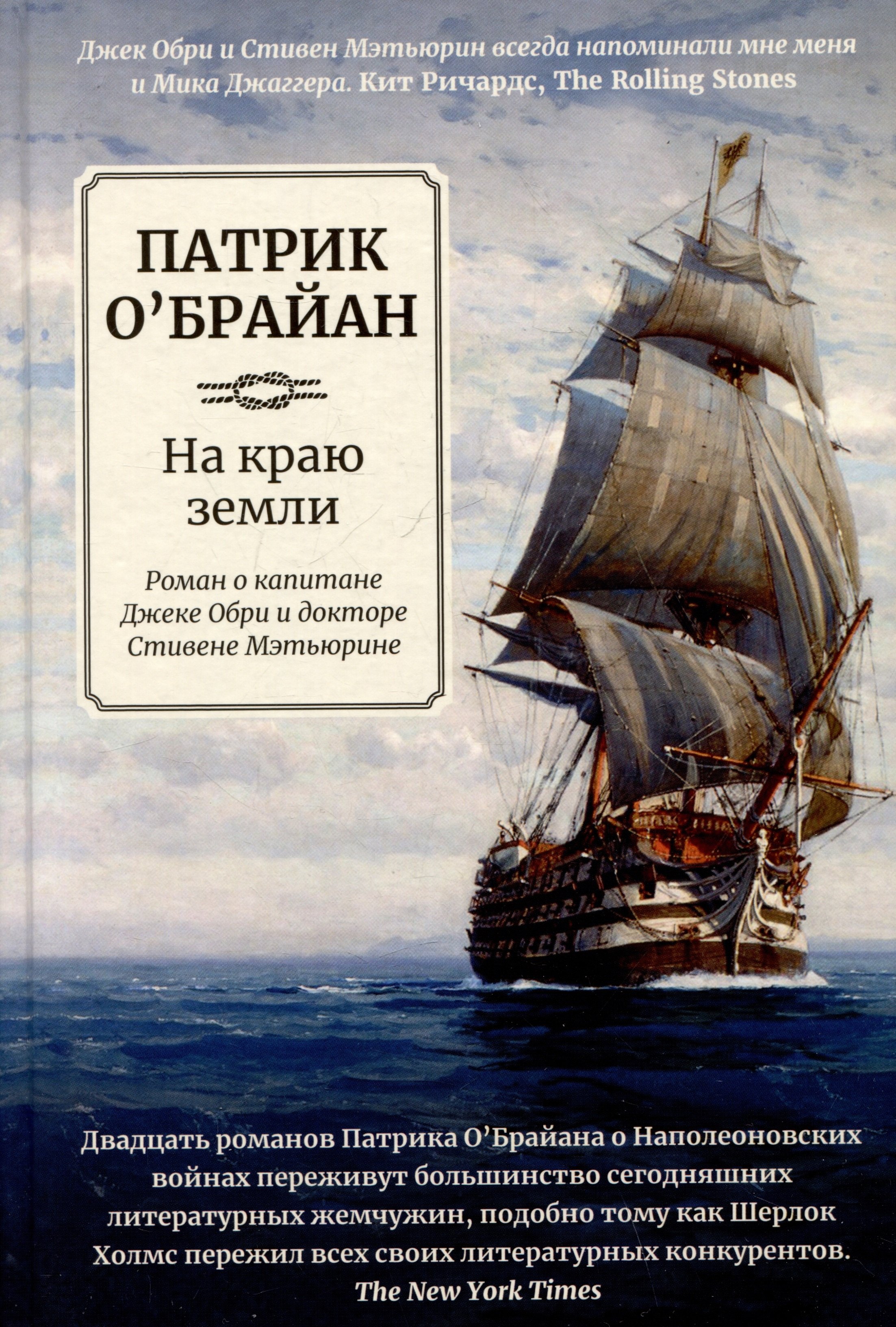 

На краю земли: роман о капитане Джеке Обри и докторе Стивене Мэтьюрине