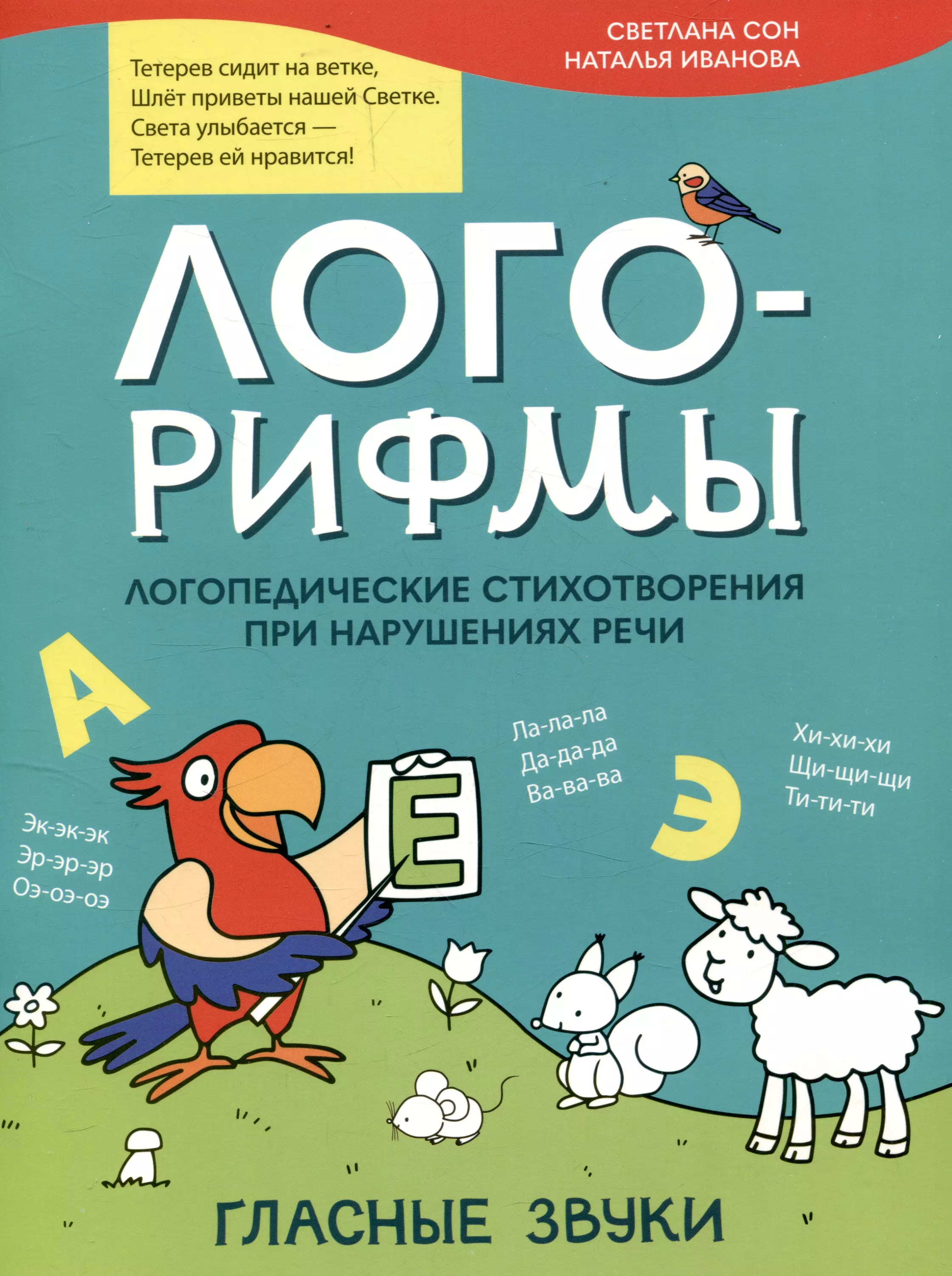 Иванова Наталья Владимировна, Сон Светлана Леонидовна Лого-рифмы. Логопедические стихотворения принарушениях речи: гласные звуки