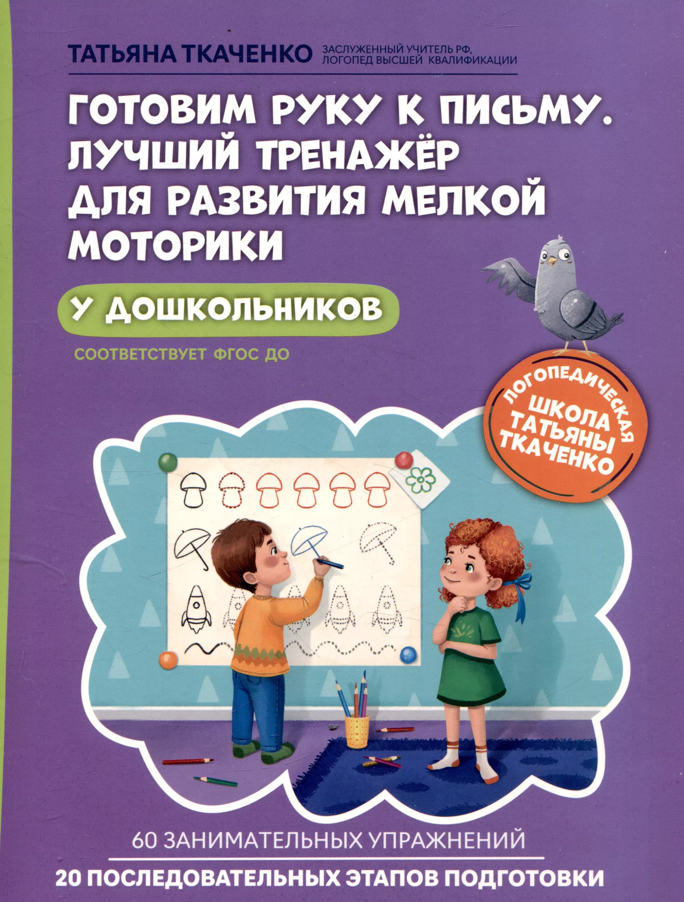 Ткаченко Татьяна Александровна Готовим руку к письму. Лучший тренажер для развития мелкой моторики у дошкольников