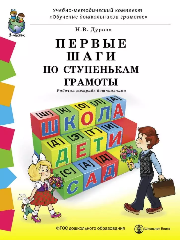 Дурова Наталья Валентиновна Первые шаги по ступенькам грамоты. Рабочая тетрадь дошкольника