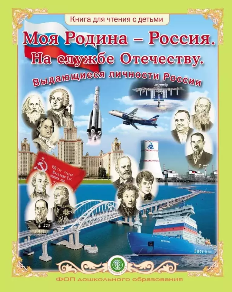 Моя Родина – Россия. На службе Отечеству. Выдающиеся личности России. Книга для чтения с детьми