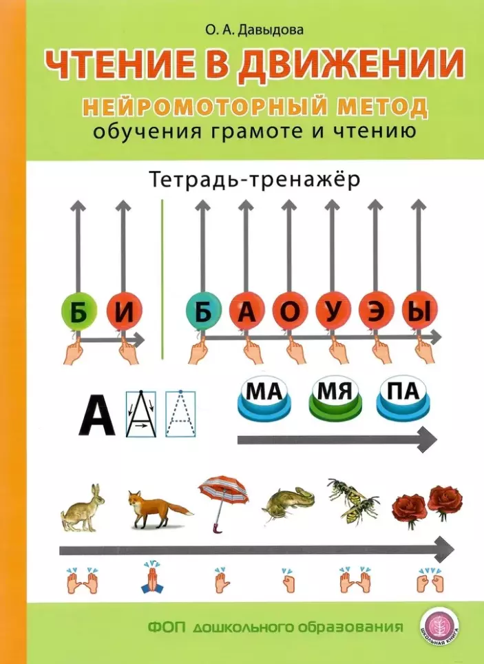 Чтение в движении. Нейромоторный метод обучения грамоте и чтению. Тетрадь-тренажёр для занятий с детьми