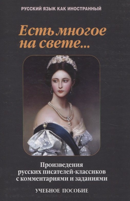 

Есть многое на свете...: произведения русских писателей-классиков с комментариями и заданиями Учебное пособие