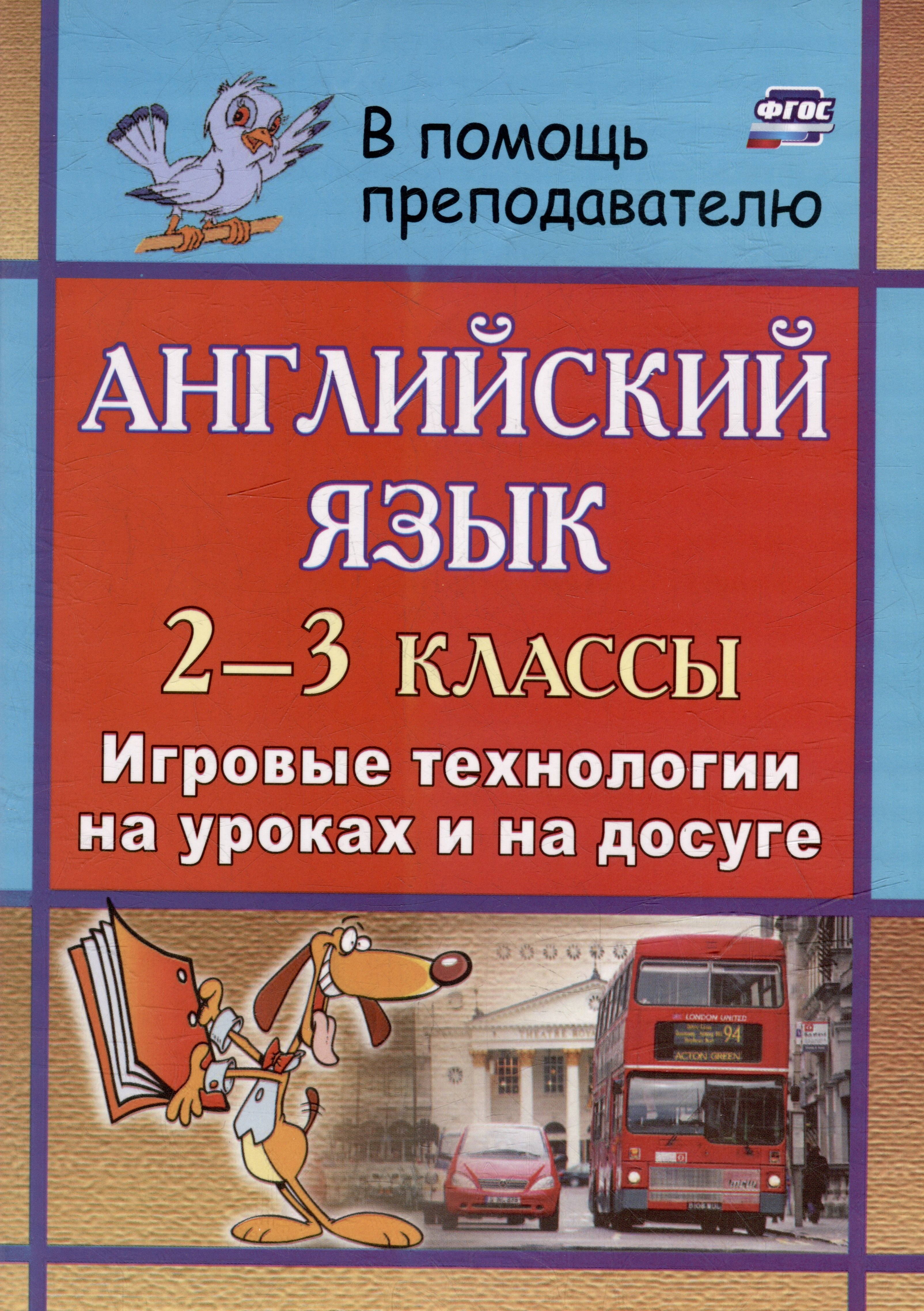 

Английский язык. 2-3 классы: игровые технологии на уроках и на досуге