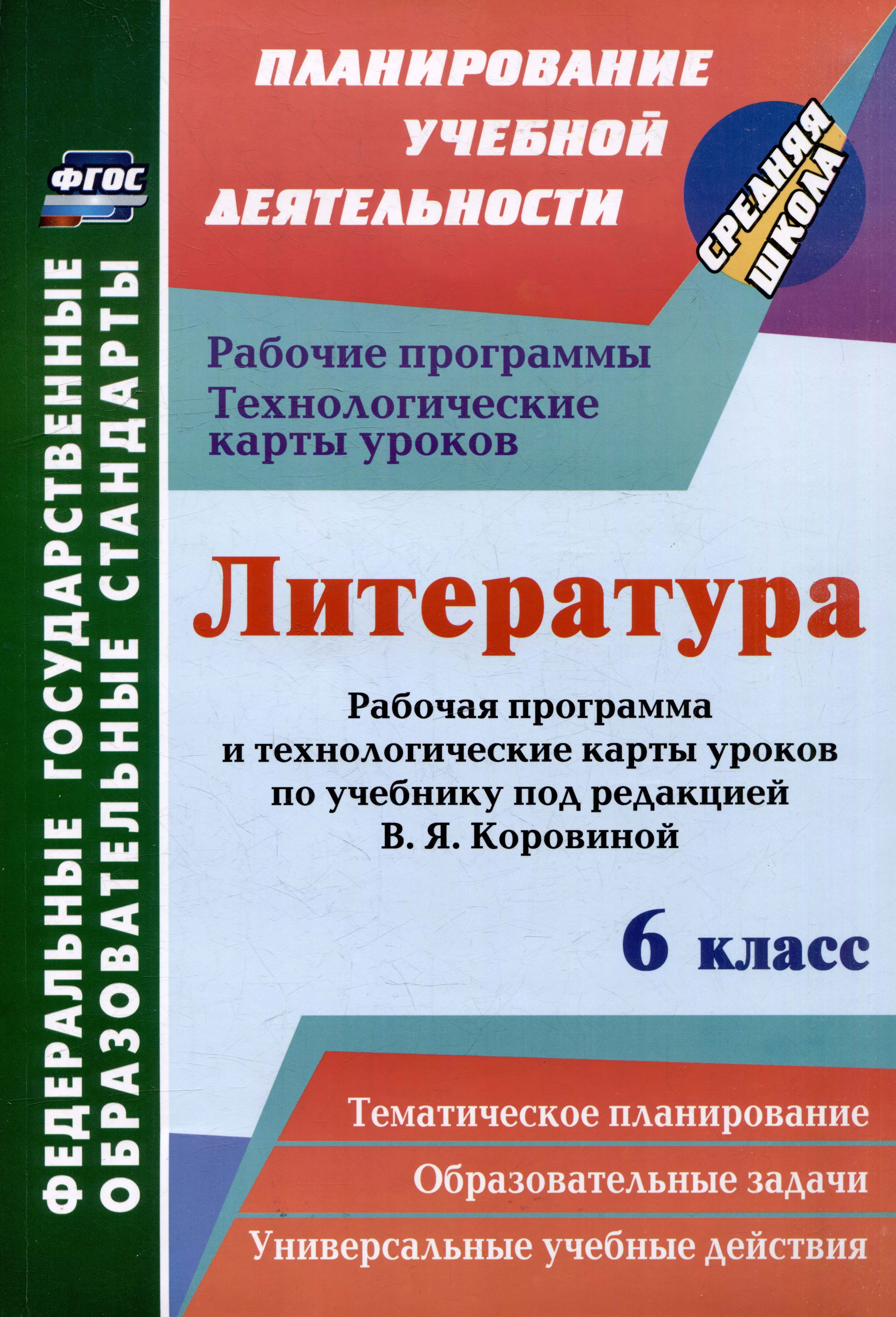 Бахтиярова Людмила Раисовна Литература. 6 класс: рабочая программа и технологические карты уроков по учебнику под редакцией В.Я. Коровиной