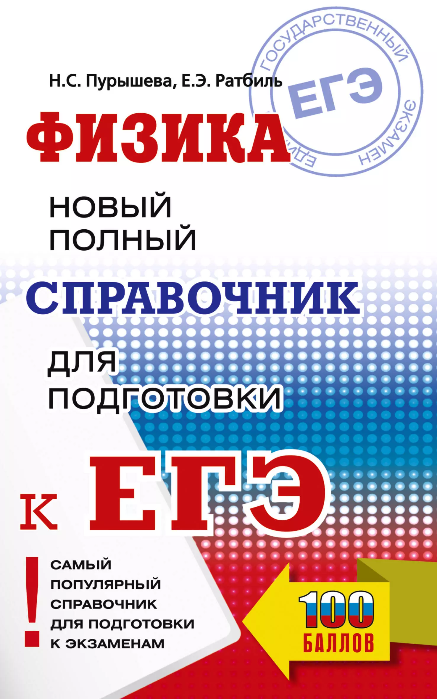 Пурышева Наталия Сергеевна, Ратбиль Елена Эммануиловна ЕГЭ. Физика: Новый полный справочник для подготовки к ЕГЭ. 100 баллов