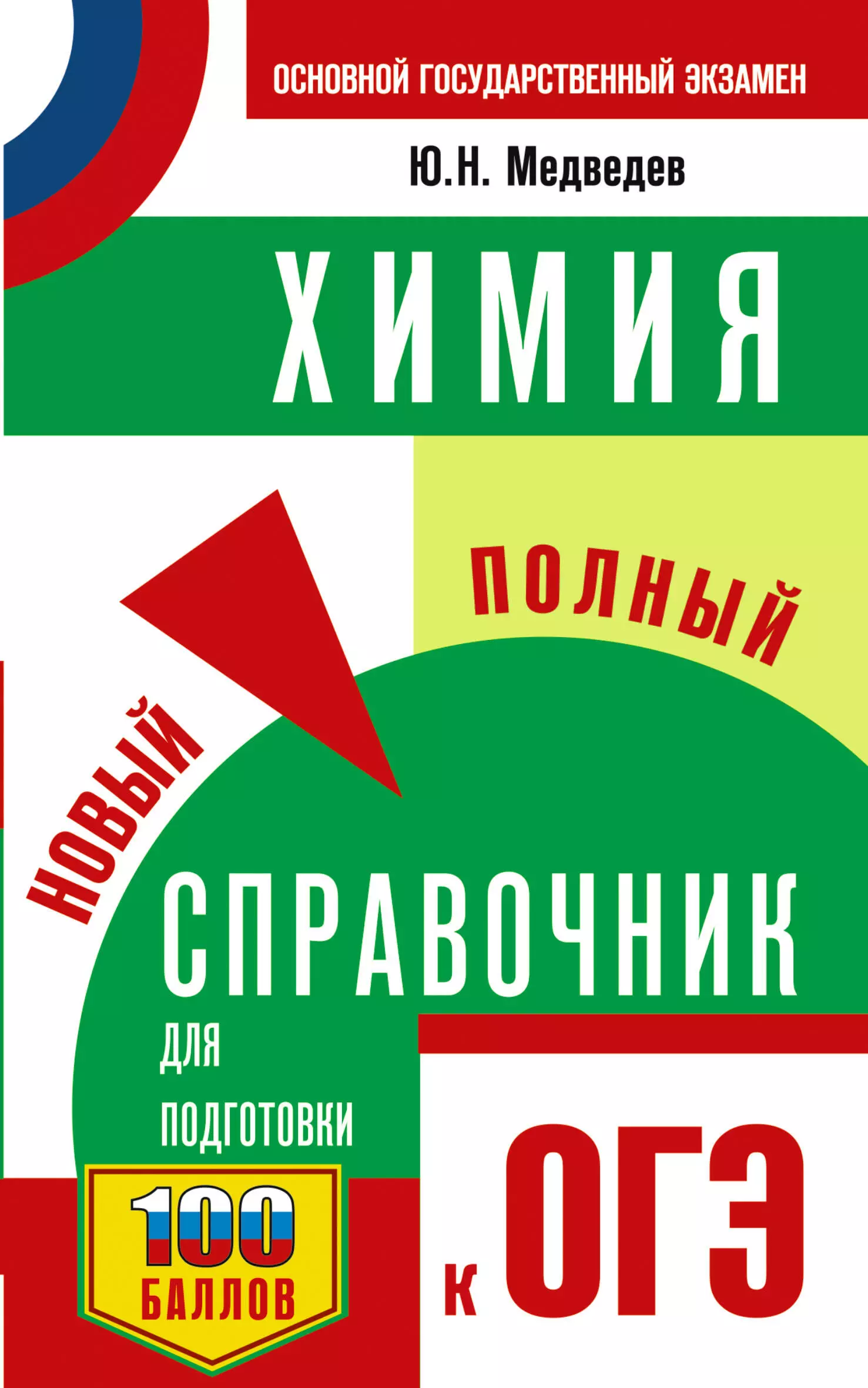 Медведев Юрий Николаевич ОГЭ. Химия: новый полный справочник для подготовки к ОГЭ. 100 баллов