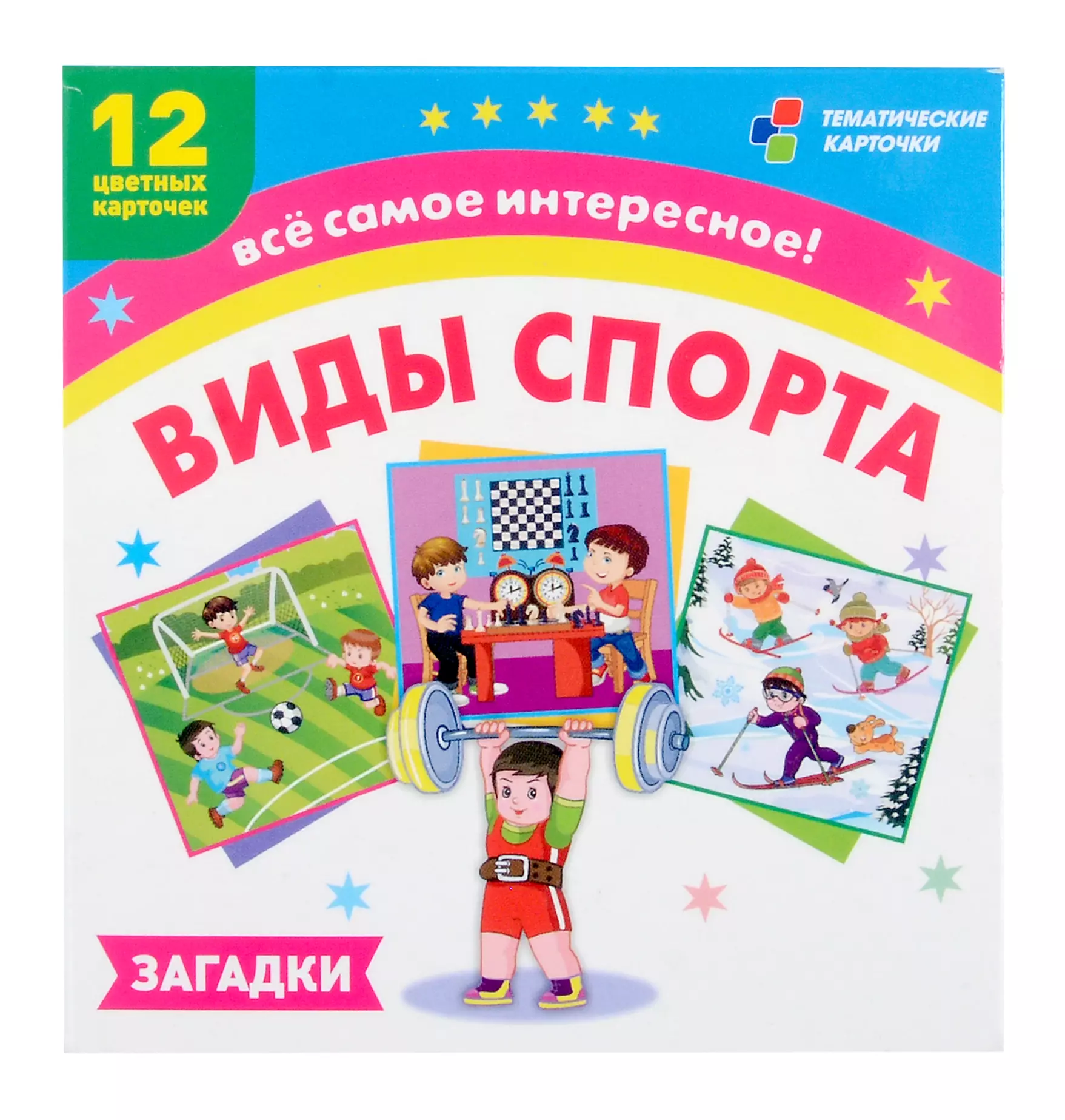 Виды спорта. Все самое интересное! Загадки. Набор из 12 цветных карточек для занятий с детьми